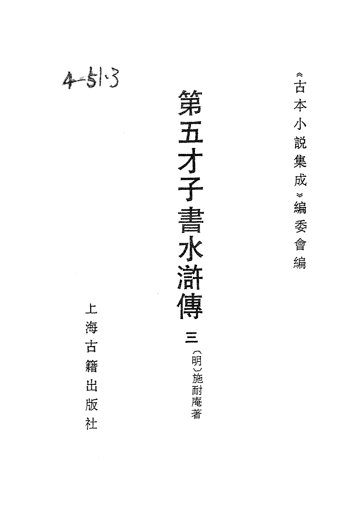 古本小说集成 4090 [明]施耐庵-第五才子书水浒传（贯华堂本）（三）（上海古籍出版社1994）.pdf 第2页