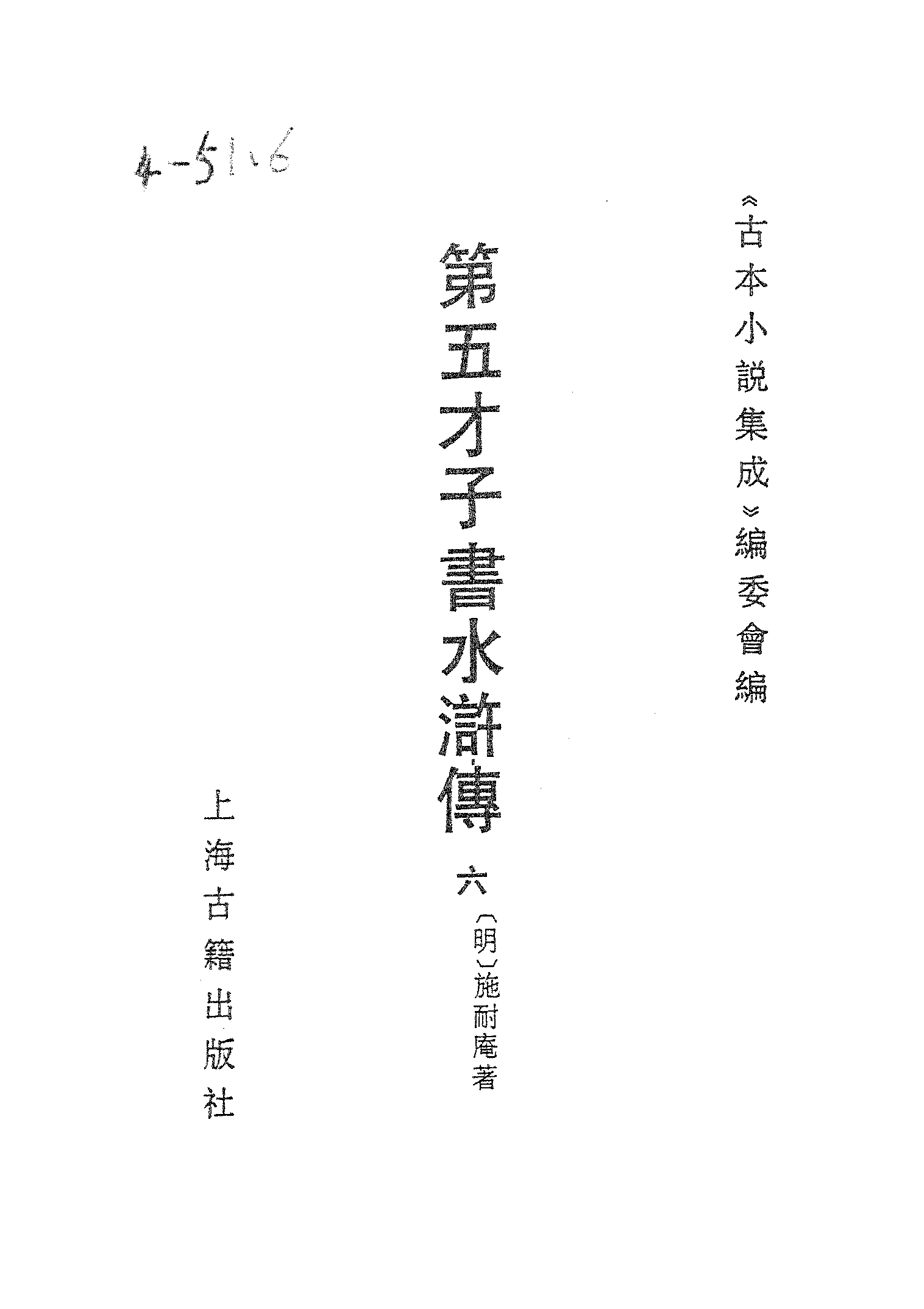 古本小说集成 4093 [明]施耐庵-第五才子书水浒传（贯华堂本）（六）（上海古籍出版社1994）.pdf 第2页