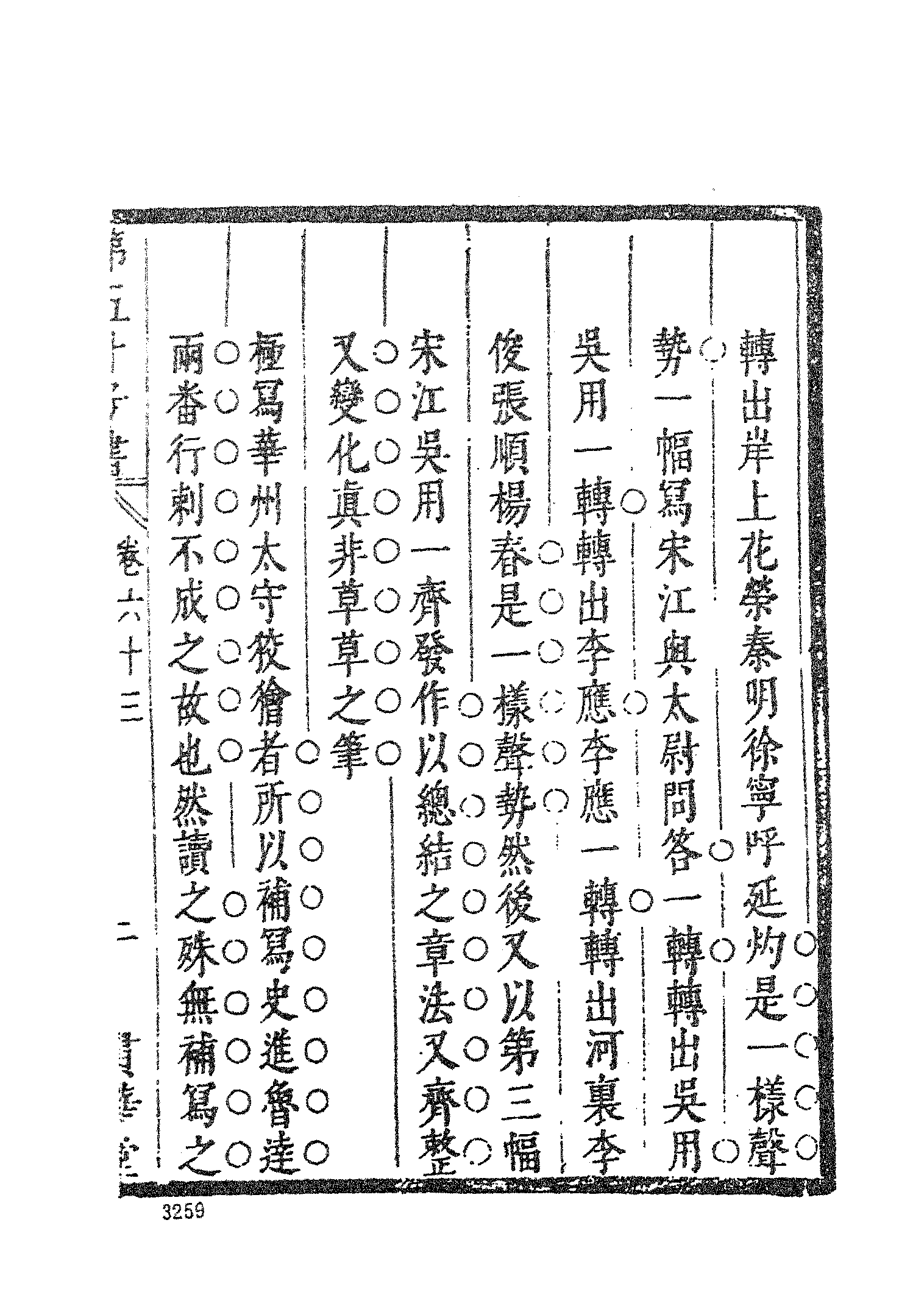 古本小说集成 4093 [明]施耐庵-第五才子书水浒传（贯华堂本）（六）（上海古籍出版社1994）.pdf 第5页