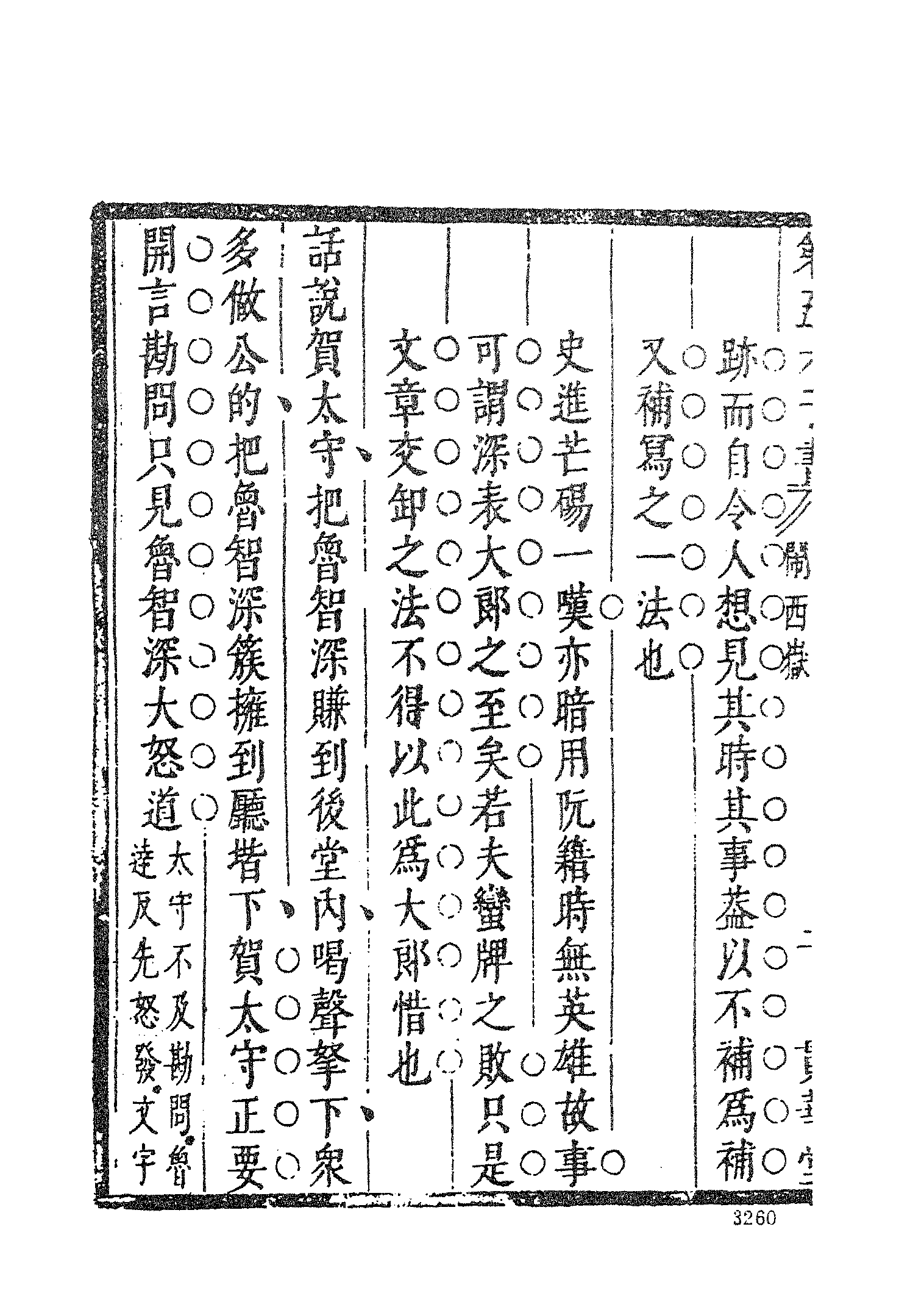 古本小说集成 4093 [明]施耐庵-第五才子书水浒传（贯华堂本）（六）（上海古籍出版社1994）.pdf 第6页