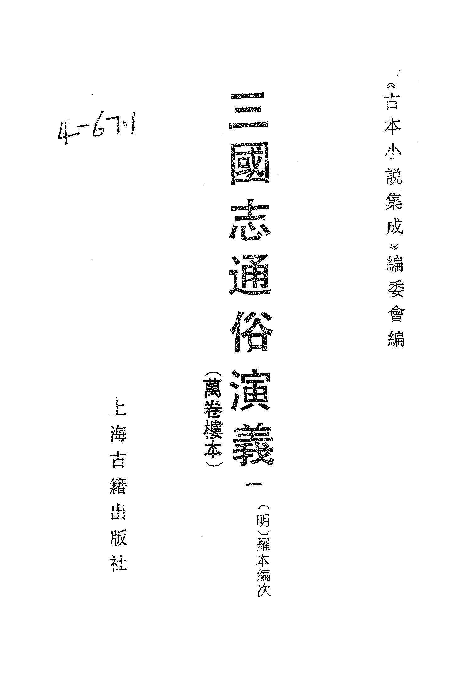 古本小说集成 4121 [明]罗本编次-三国志通俗演义（万卷楼刊）（一）（上海古籍出版社1994）.pdf 第2页