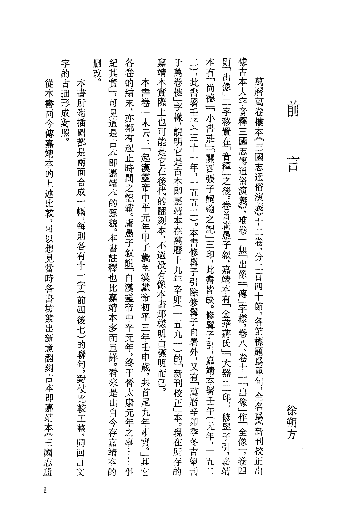 古本小说集成 4121 [明]罗本编次-三国志通俗演义（万卷楼刊）（一）（上海古籍出版社1994）.pdf 第4页