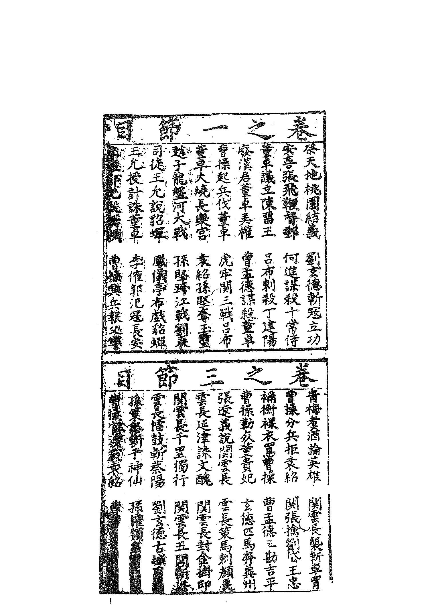 古本小说集成 4121 [明]罗本编次-三国志通俗演义（万卷楼刊）（一）（上海古籍出版社1994）.pdf 第6页