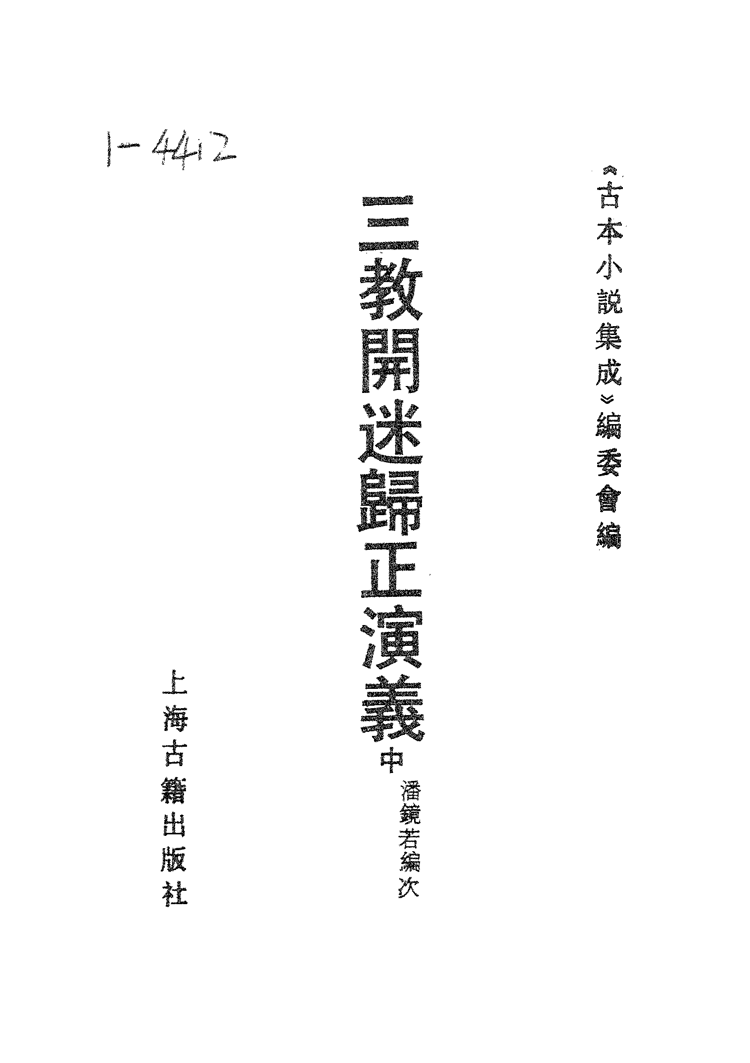 古本小说集成 1109 [明]潘镜若编次-三教开迷归正演义（万卷楼刊）（中）（上海古籍出版社1994）.pdf 第2页