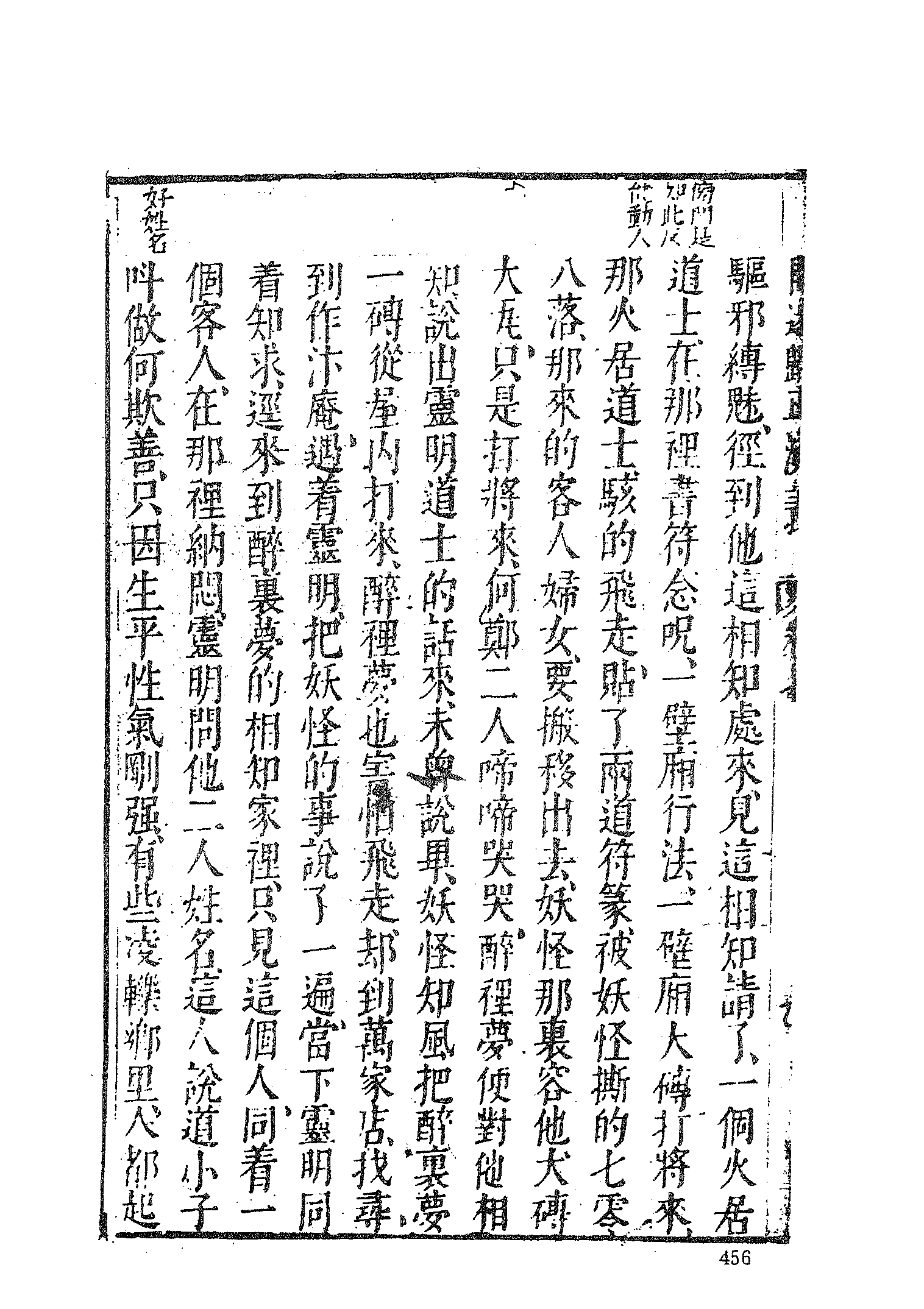 古本小说集成 1109 [明]潘镜若编次-三教开迷归正演义（万卷楼刊）（中）（上海古籍出版社1994）.pdf 第4页