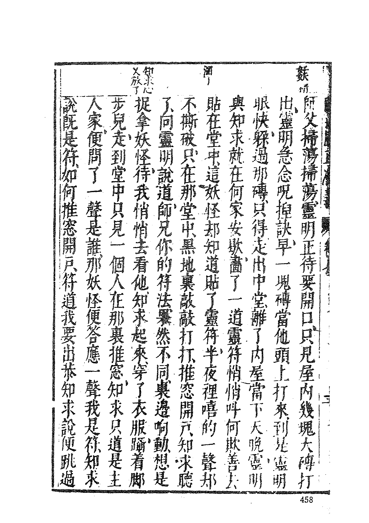 古本小说集成 1109 [明]潘镜若编次-三教开迷归正演义（万卷楼刊）（中）（上海古籍出版社1994）.pdf 第6页