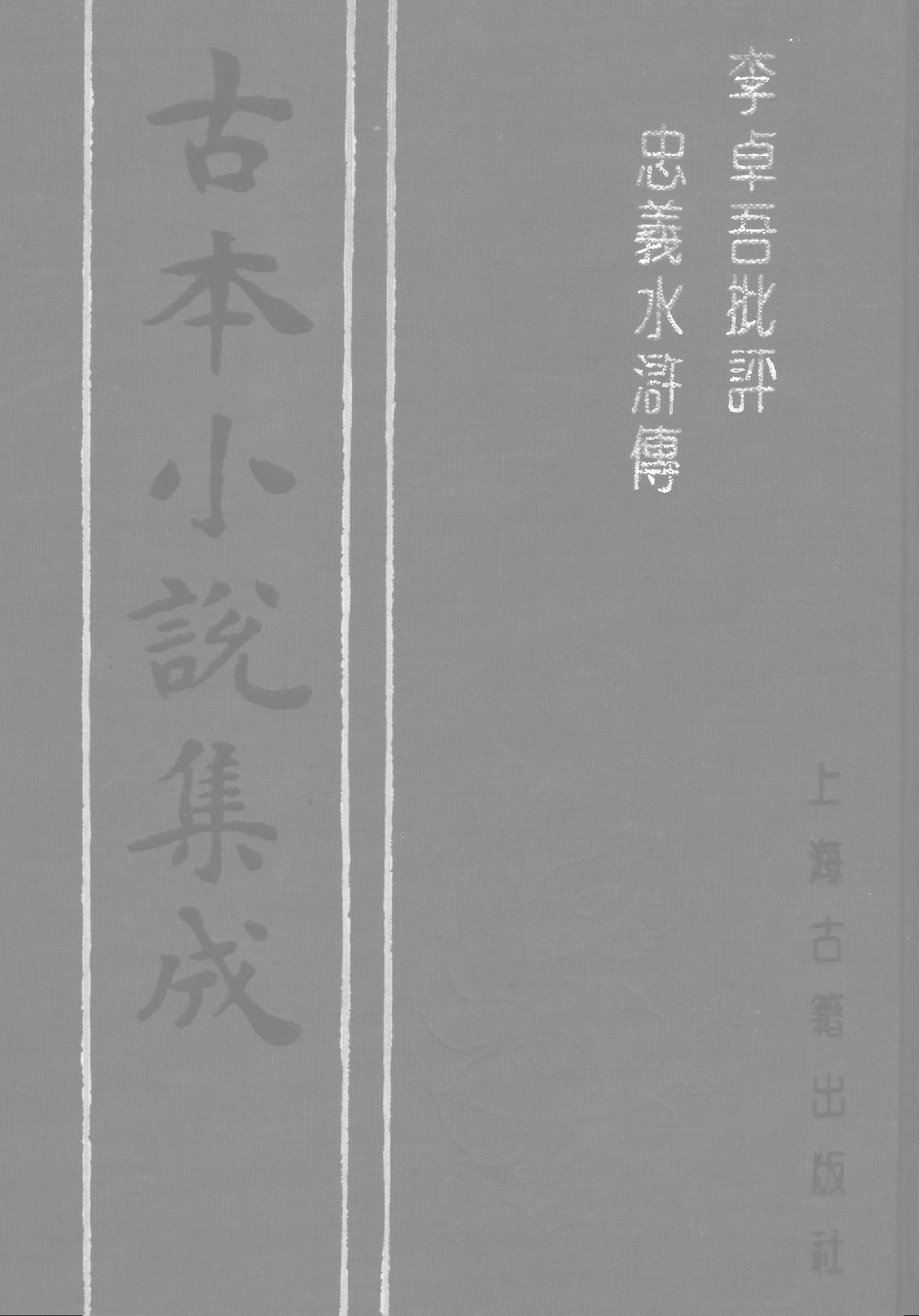 古本小说集成 2127 [明]施耐庵集撰、罗贯中纂修-李卓吾批评忠义水浒传（容与堂刊）（一）（上海古籍出版社1994）.pdf 第1页