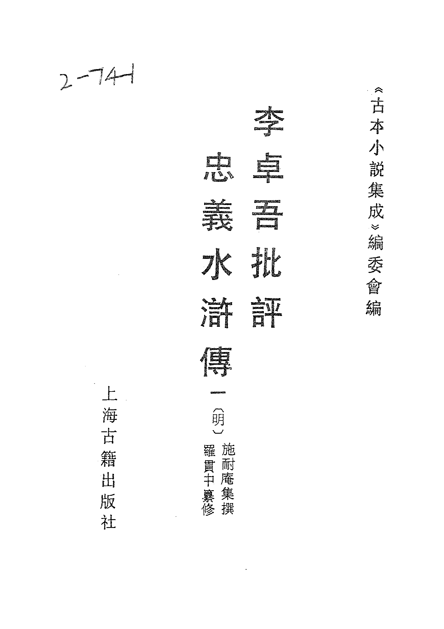 古本小说集成 2127 [明]施耐庵集撰、罗贯中纂修-李卓吾批评忠义水浒传（容与堂刊）（一）（上海古籍出版社1994）.pdf 第2页