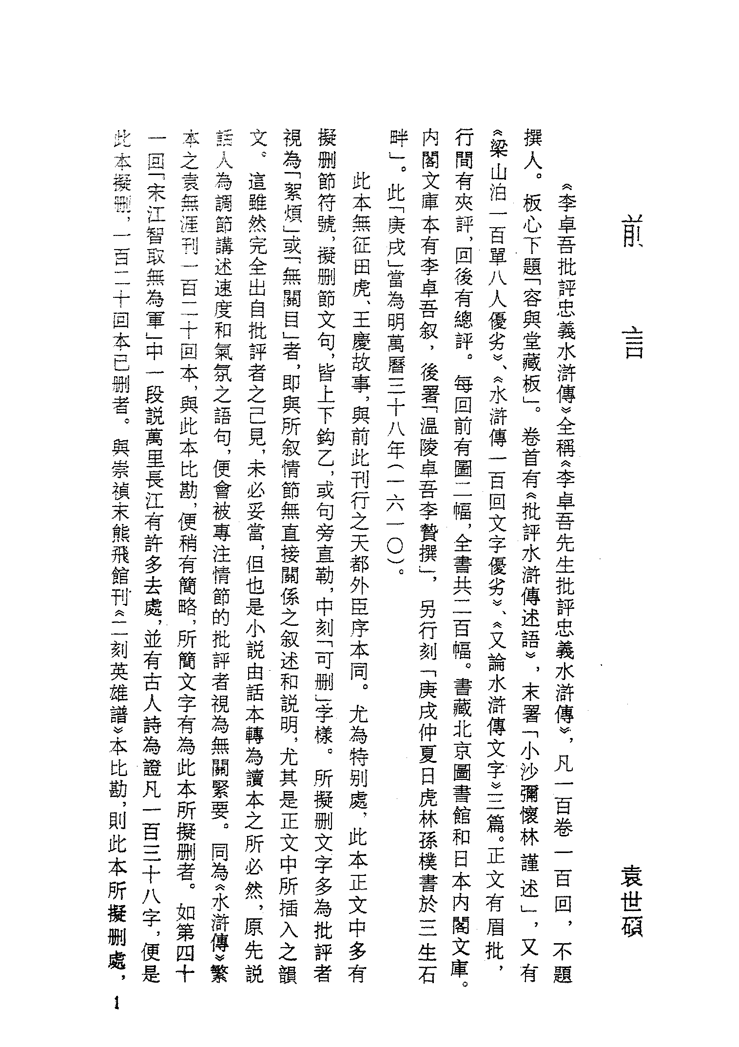 古本小说集成 2127 [明]施耐庵集撰、罗贯中纂修-李卓吾批评忠义水浒传（容与堂刊）（一）（上海古籍出版社1994）.pdf 第4页