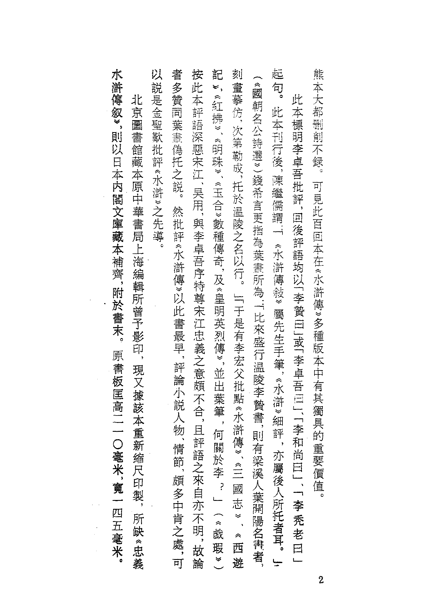 古本小说集成 2127 [明]施耐庵集撰、罗贯中纂修-李卓吾批评忠义水浒传（容与堂刊）（一）（上海古籍出版社1994）.pdf 第5页