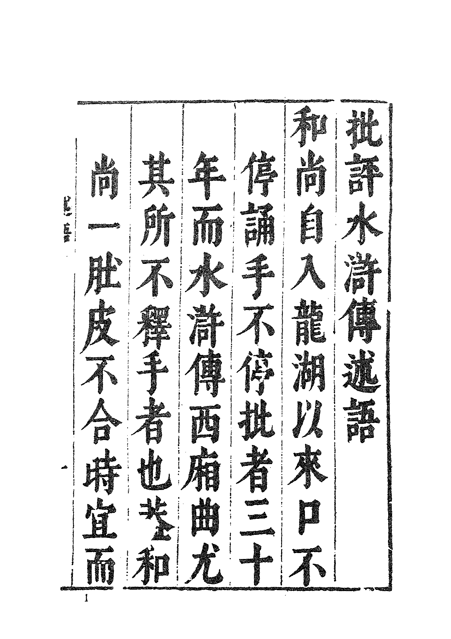 古本小说集成 2127 [明]施耐庵集撰、罗贯中纂修-李卓吾批评忠义水浒传（容与堂刊）（一）（上海古籍出版社1994）.pdf 第6页