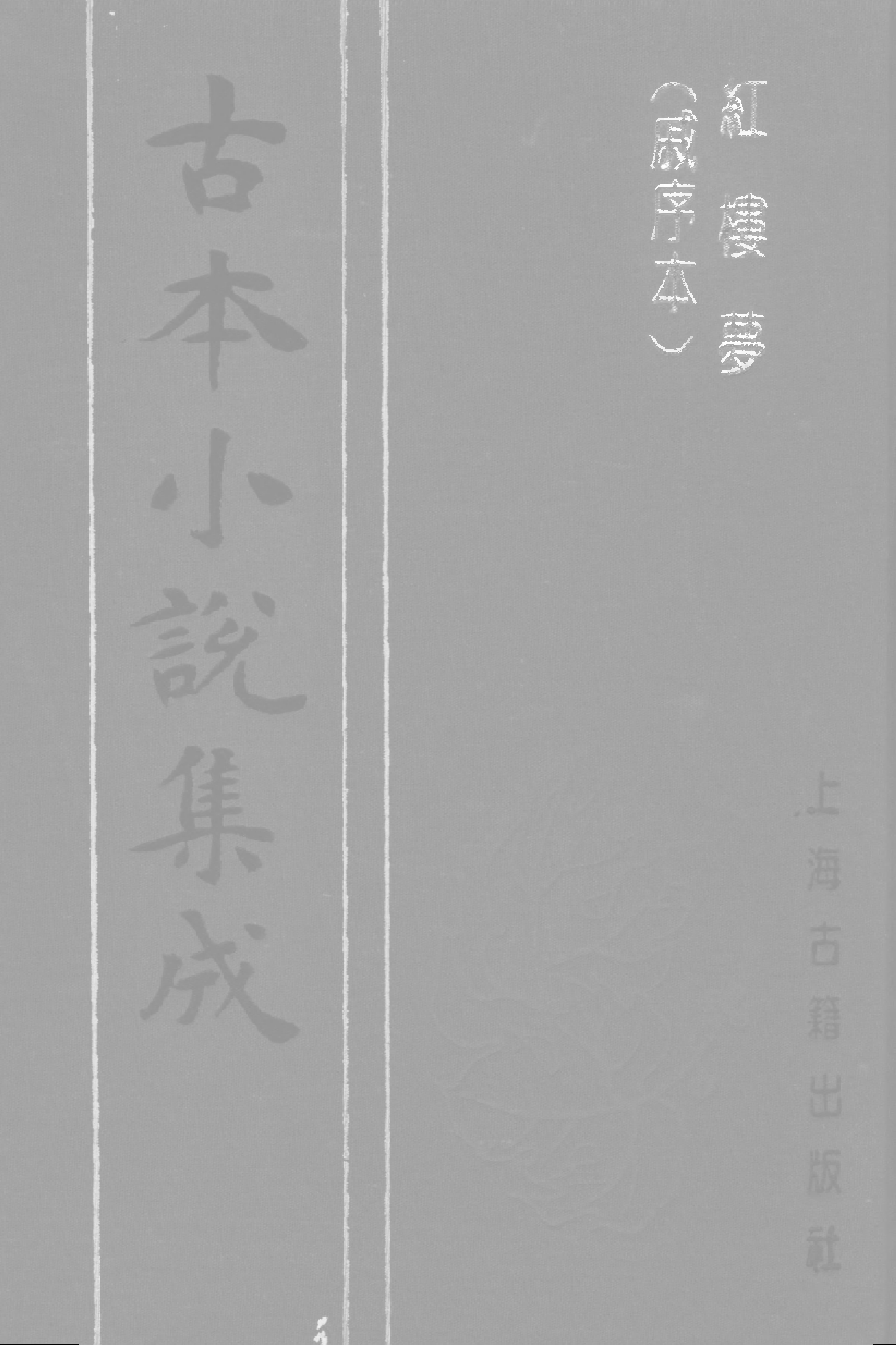 古本小说集成 3025 [清]曹雪芹-红楼梦（戚序本）（有正书局刊）（二）（上海古籍出版社1994）.pdf 第1页