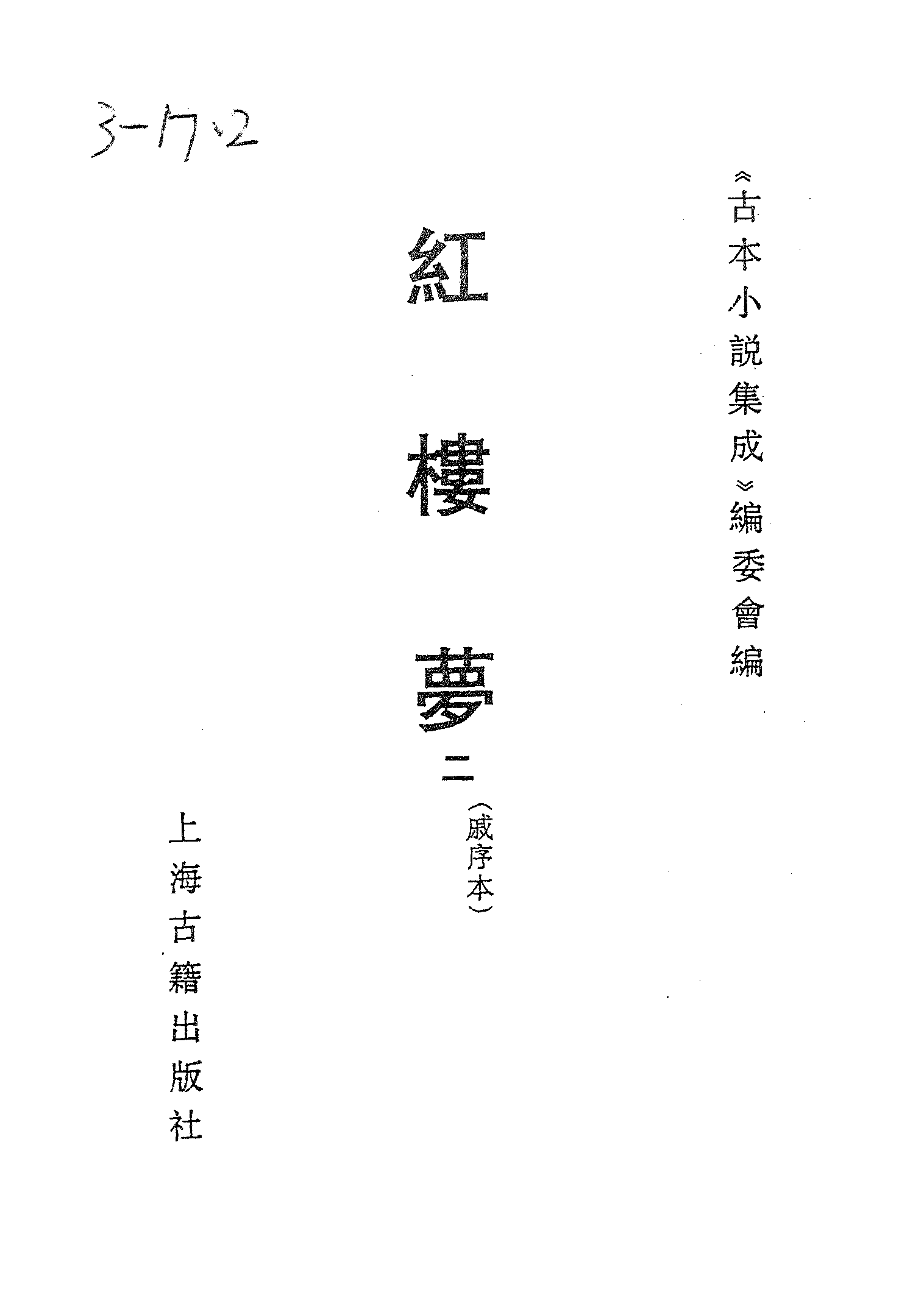 古本小说集成 3025 [清]曹雪芹-红楼梦（戚序本）（有正书局刊）（二）（上海古籍出版社1994）.pdf 第2页