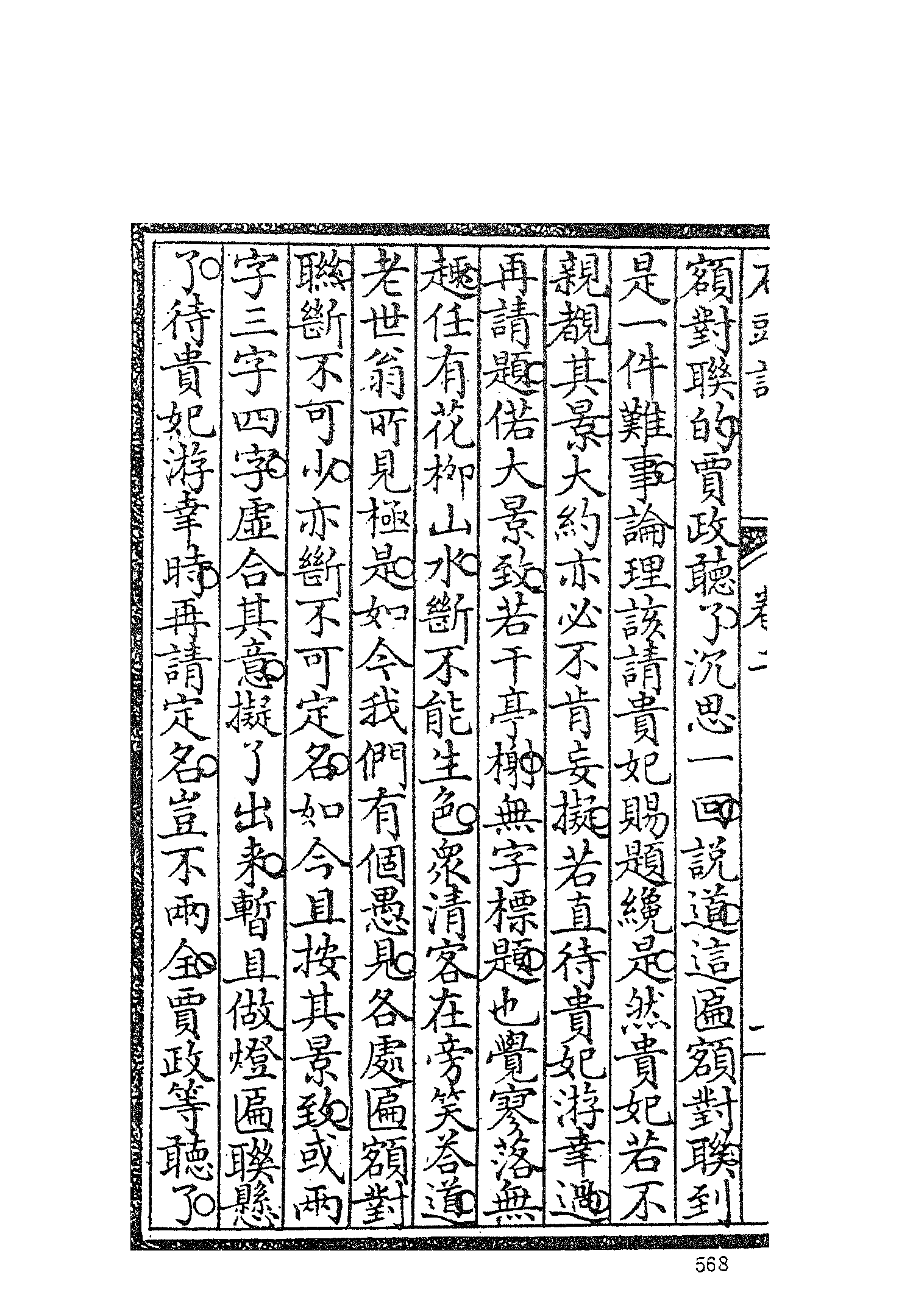 古本小说集成 3025 [清]曹雪芹-红楼梦（戚序本）（有正书局刊）（二）（上海古籍出版社1994）.pdf 第6页