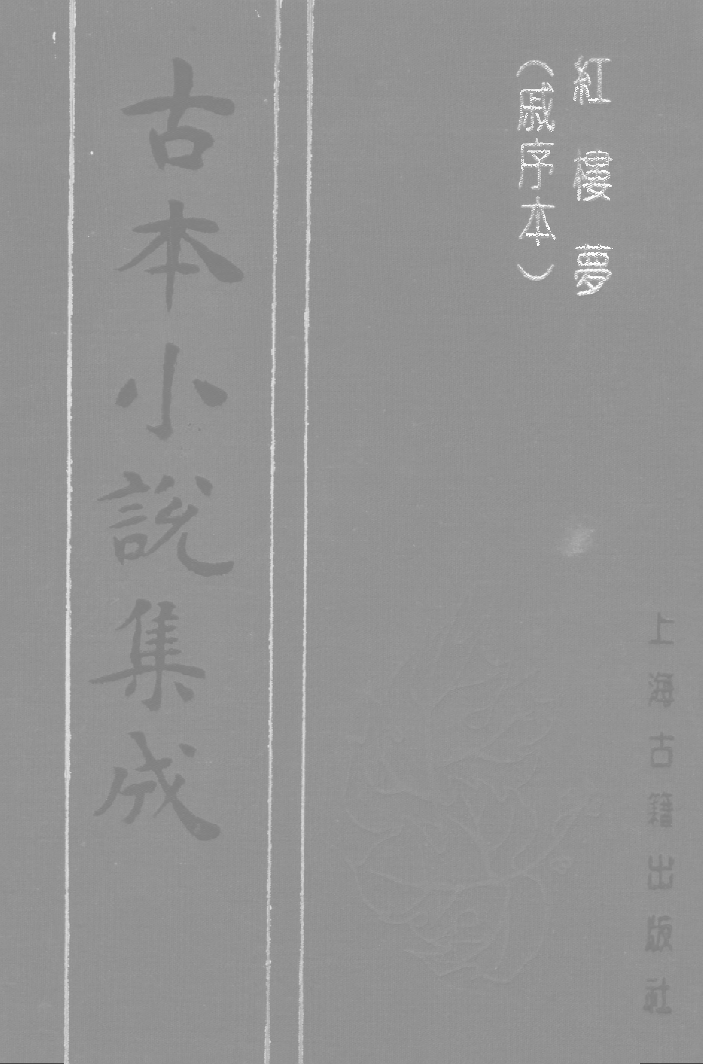 古本小说集成 3024 [清]曹雪芹-红楼梦（戚序本）（有正书局刊）（一）（上海古籍出版社1994）.pdf 第1页