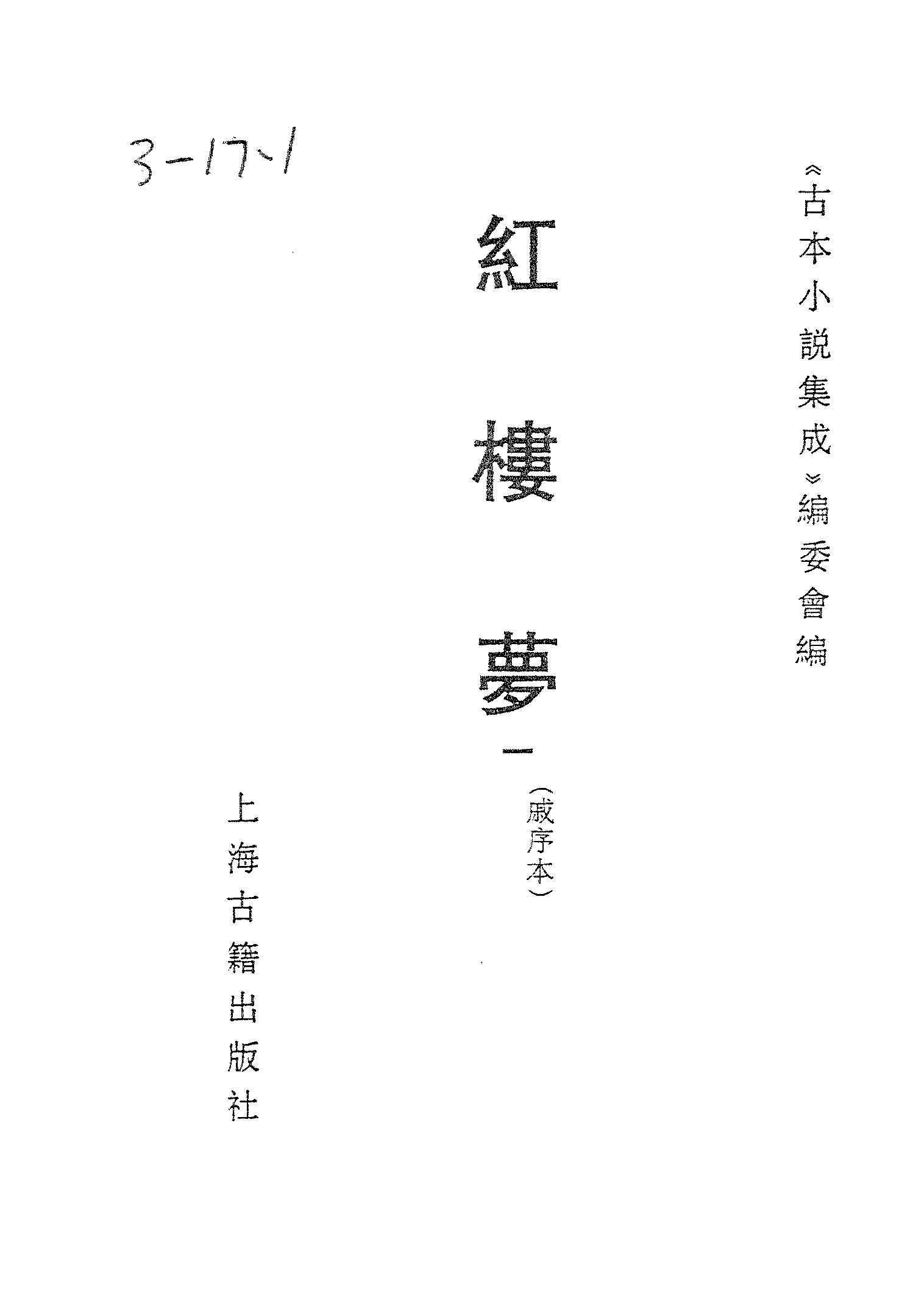 古本小说集成 3024 [清]曹雪芹-红楼梦（戚序本）（有正书局刊）（一）（上海古籍出版社1994）.pdf 第2页