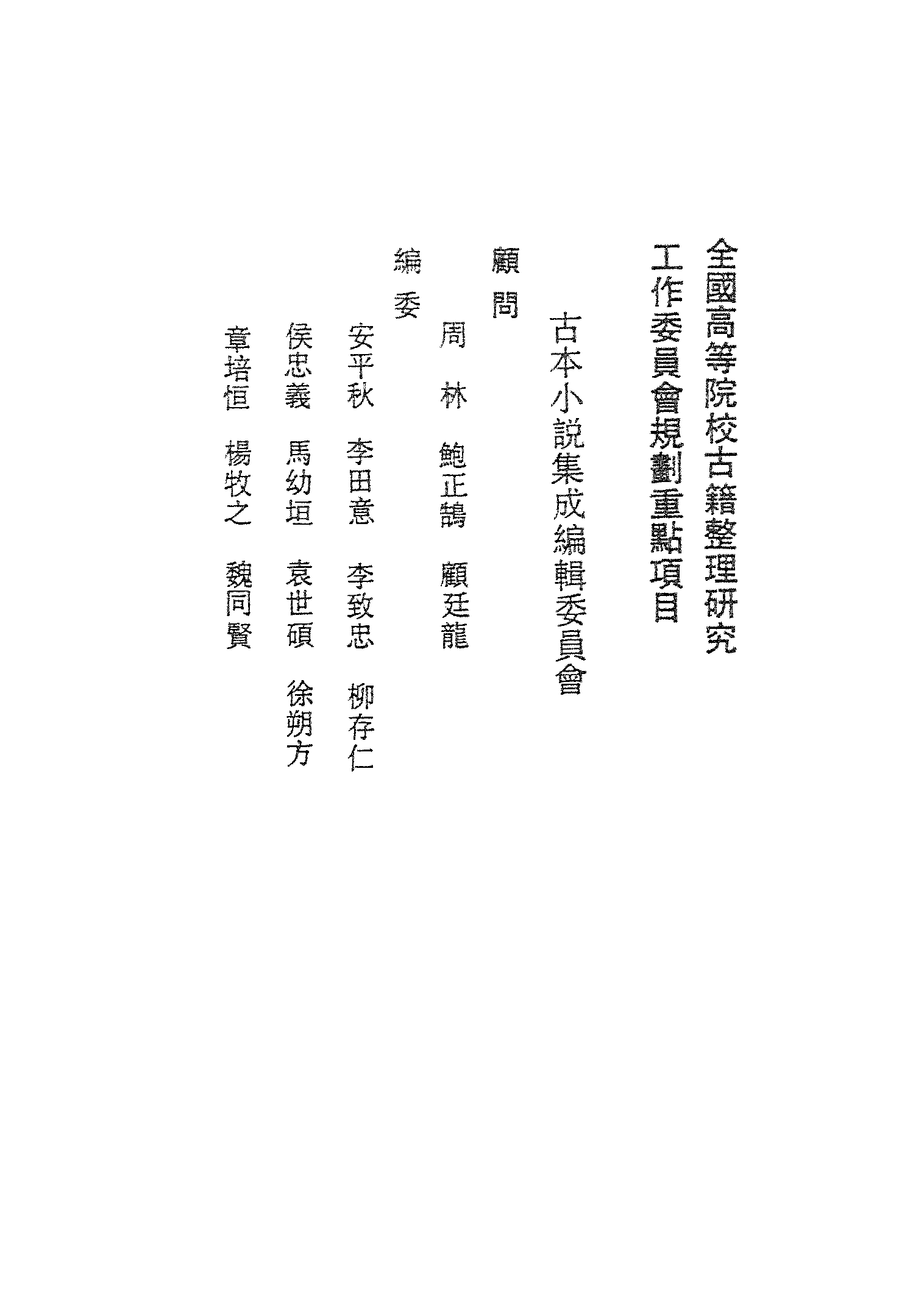 古本小说集成 3024 [清]曹雪芹-红楼梦（戚序本）（有正书局刊）（一）（上海古籍出版社1994）.pdf 第3页