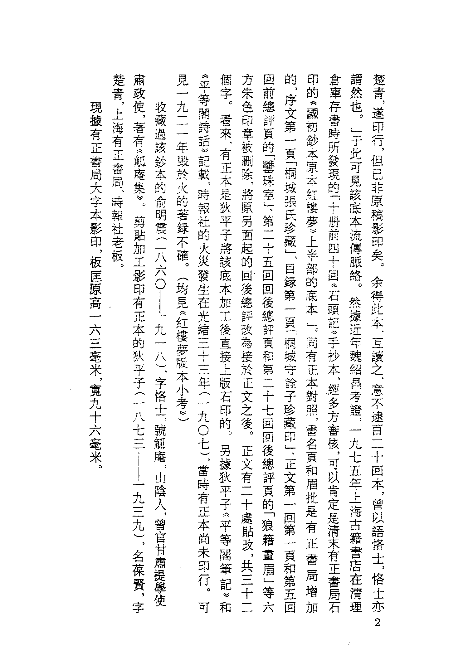 古本小说集成 3024 [清]曹雪芹-红楼梦（戚序本）（有正书局刊）（一）（上海古籍出版社1994）.pdf 第5页