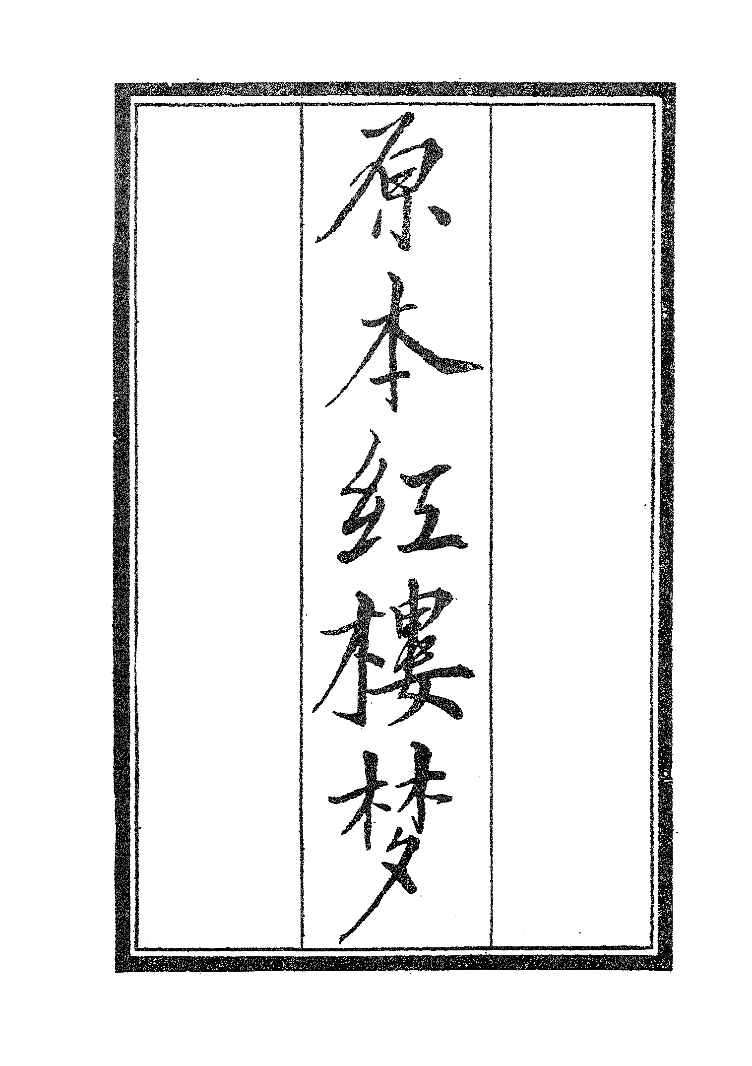 古本小说集成 3024 [清]曹雪芹-红楼梦（戚序本）（有正书局刊）（一）（上海古籍出版社1994）.pdf 第6页