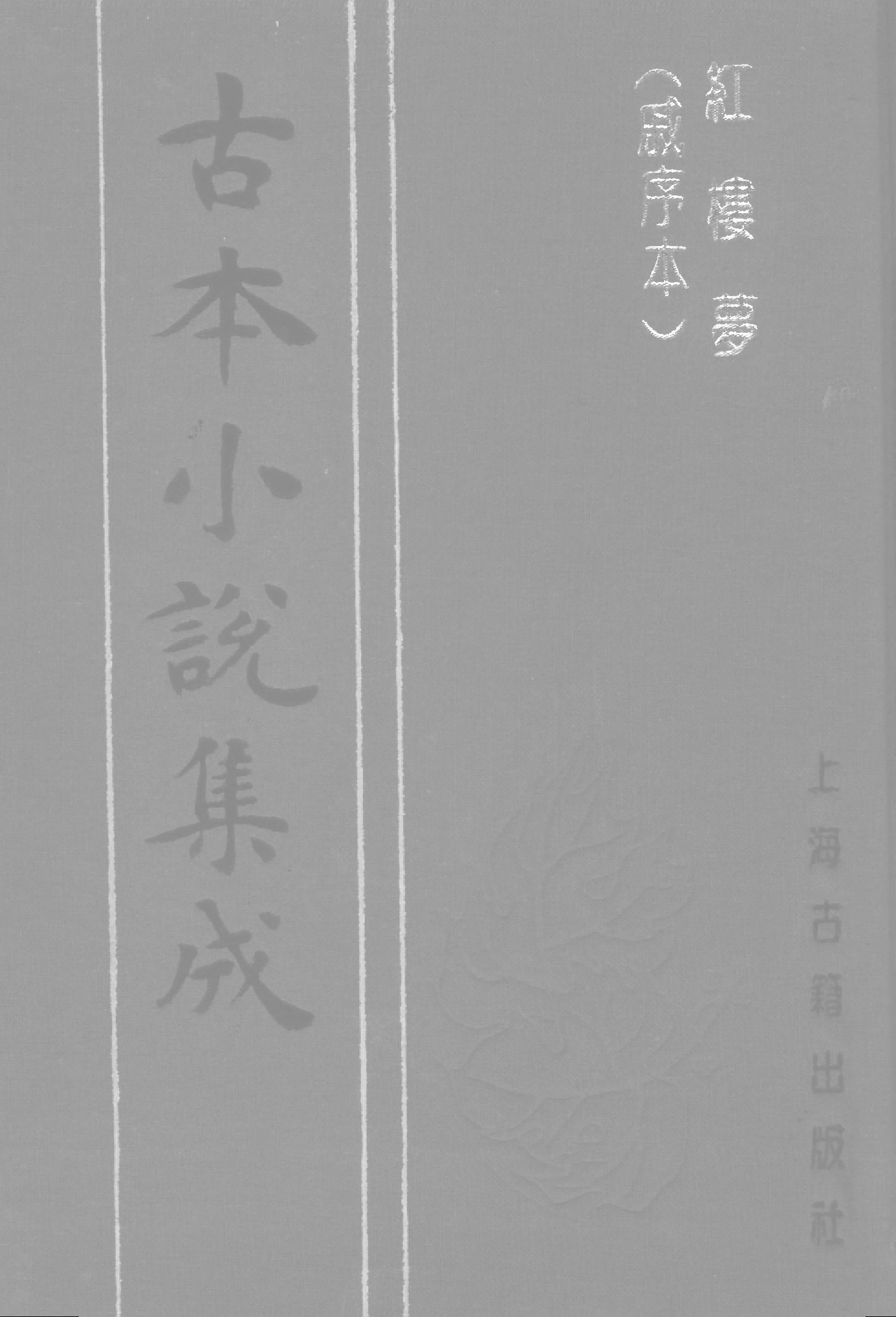 古本小说集成 3026 [清]曹雪芹-红楼梦（戚序本）（有正书局刊）（三）（上海古籍出版社1994）.pdf 第1页