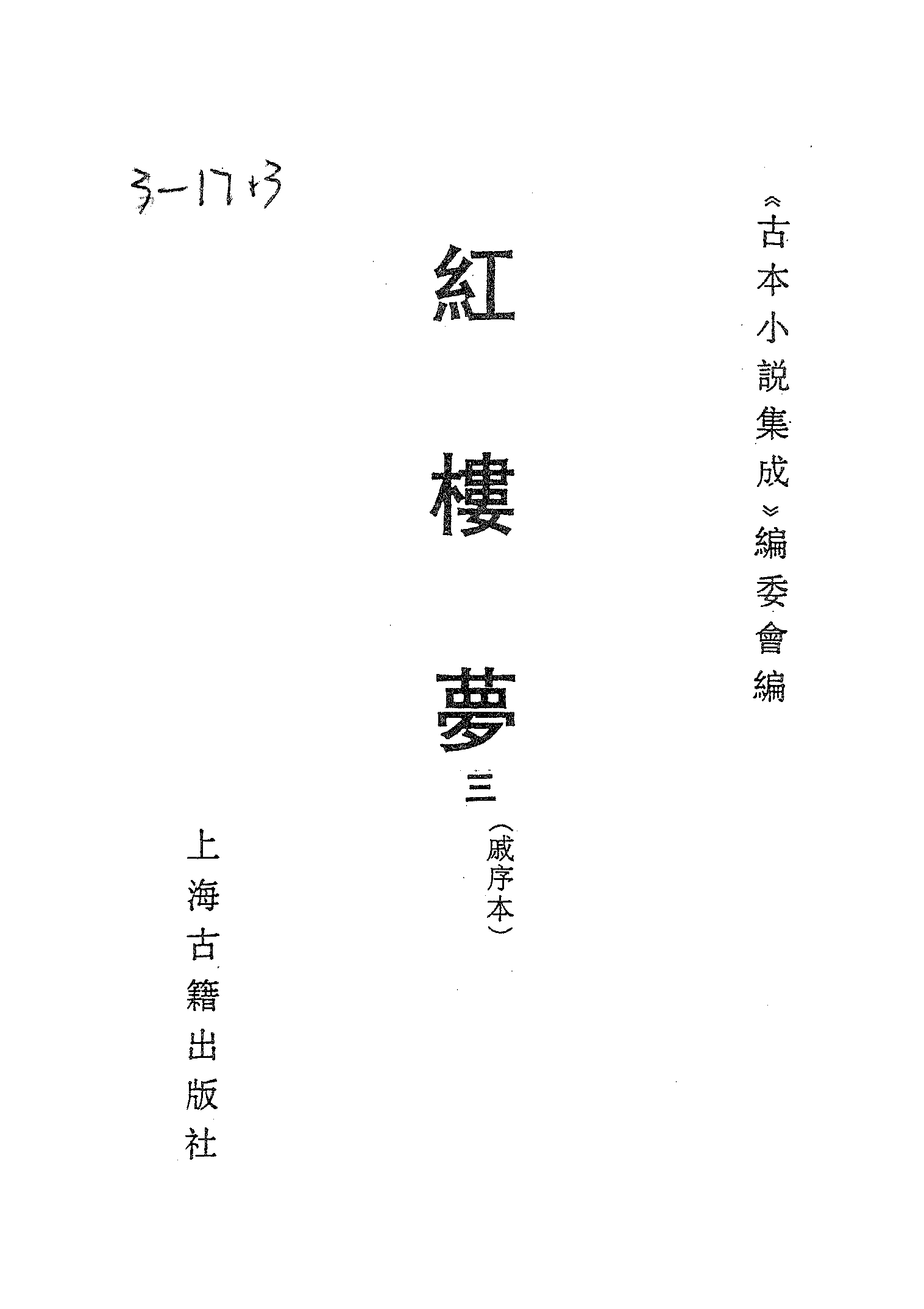 古本小说集成 3026 [清]曹雪芹-红楼梦（戚序本）（有正书局刊）（三）（上海古籍出版社1994）.pdf 第2页