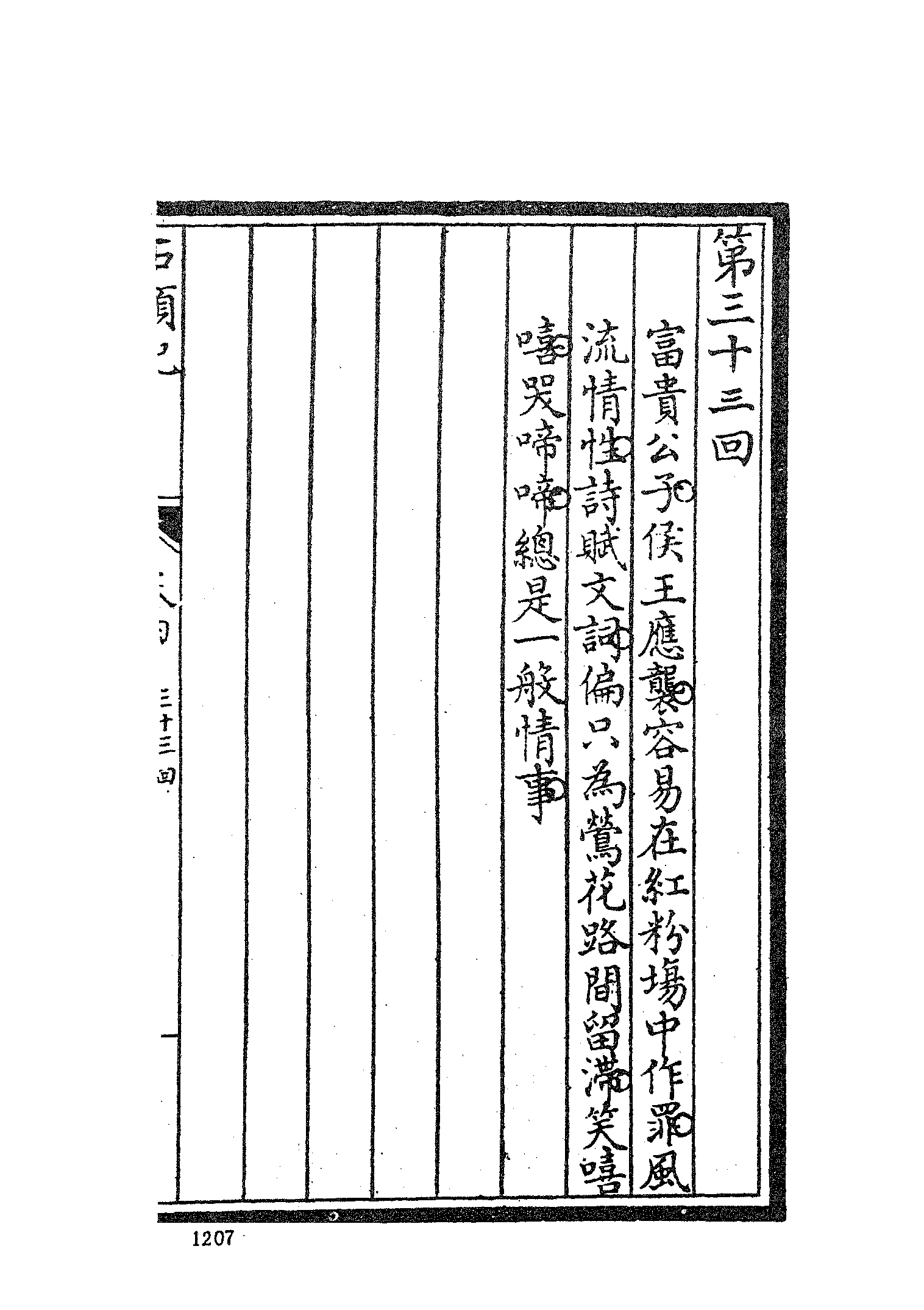 古本小说集成 3026 [清]曹雪芹-红楼梦（戚序本）（有正书局刊）（三）（上海古籍出版社1994）.pdf 第3页