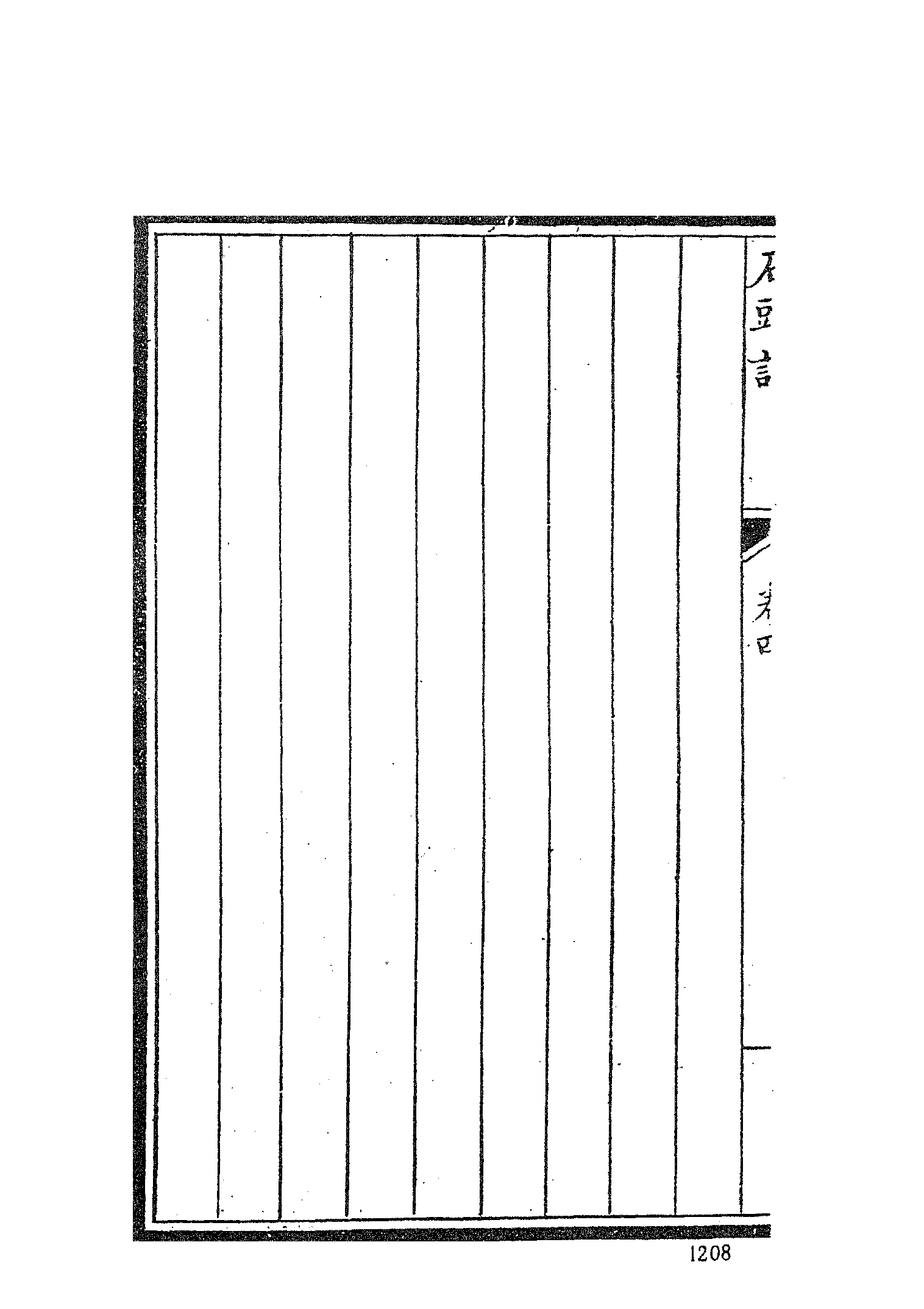 古本小说集成 3026 [清]曹雪芹-红楼梦（戚序本）（有正书局刊）（三）（上海古籍出版社1994）.pdf 第4页