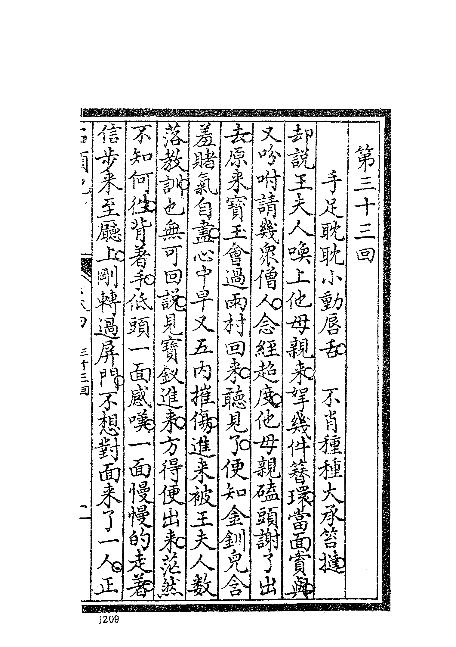 古本小说集成 3026 [清]曹雪芹-红楼梦（戚序本）（有正书局刊）（三）（上海古籍出版社1994）.pdf 第5页