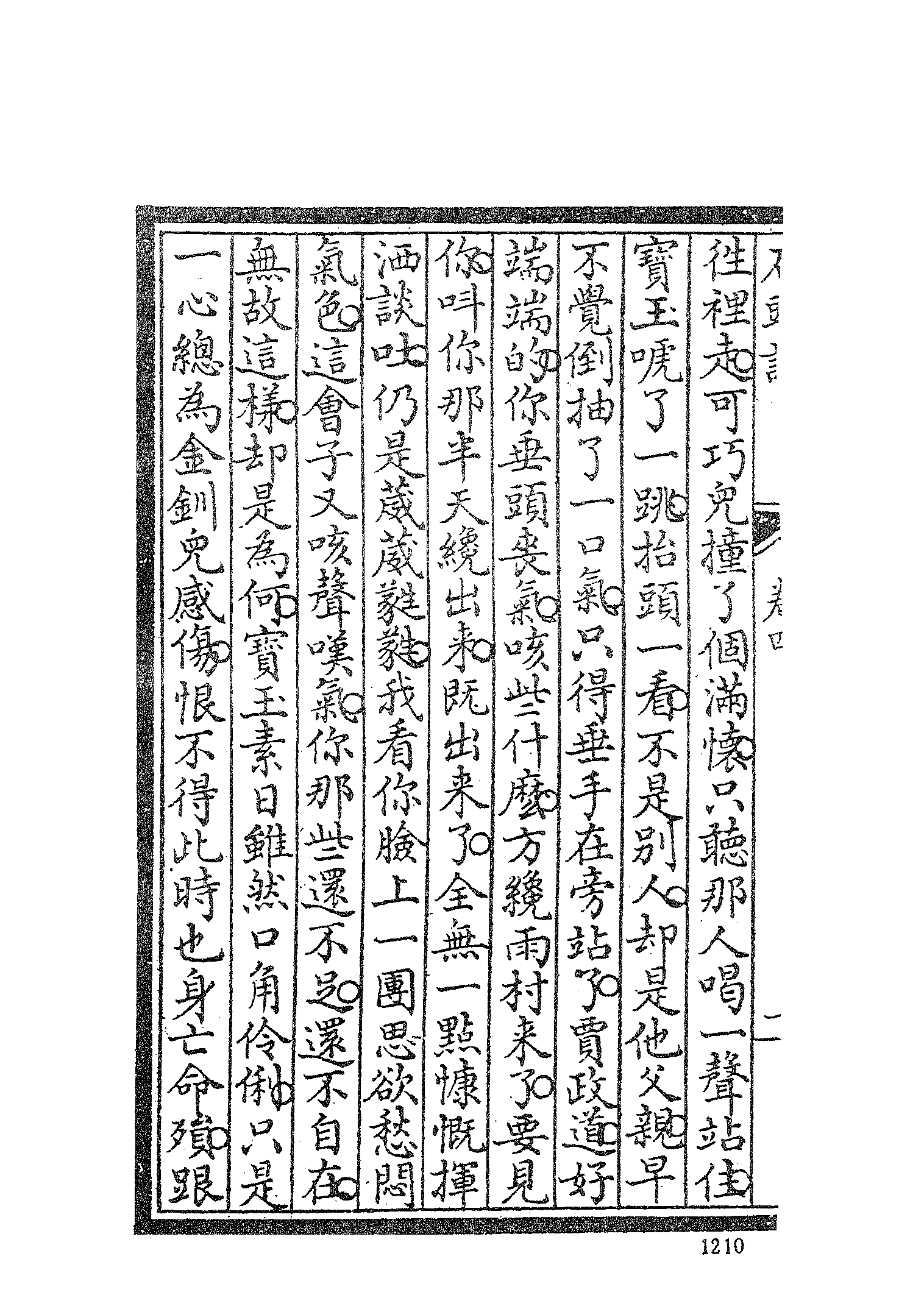 古本小说集成 3026 [清]曹雪芹-红楼梦（戚序本）（有正书局刊）（三）（上海古籍出版社1994）.pdf 第6页