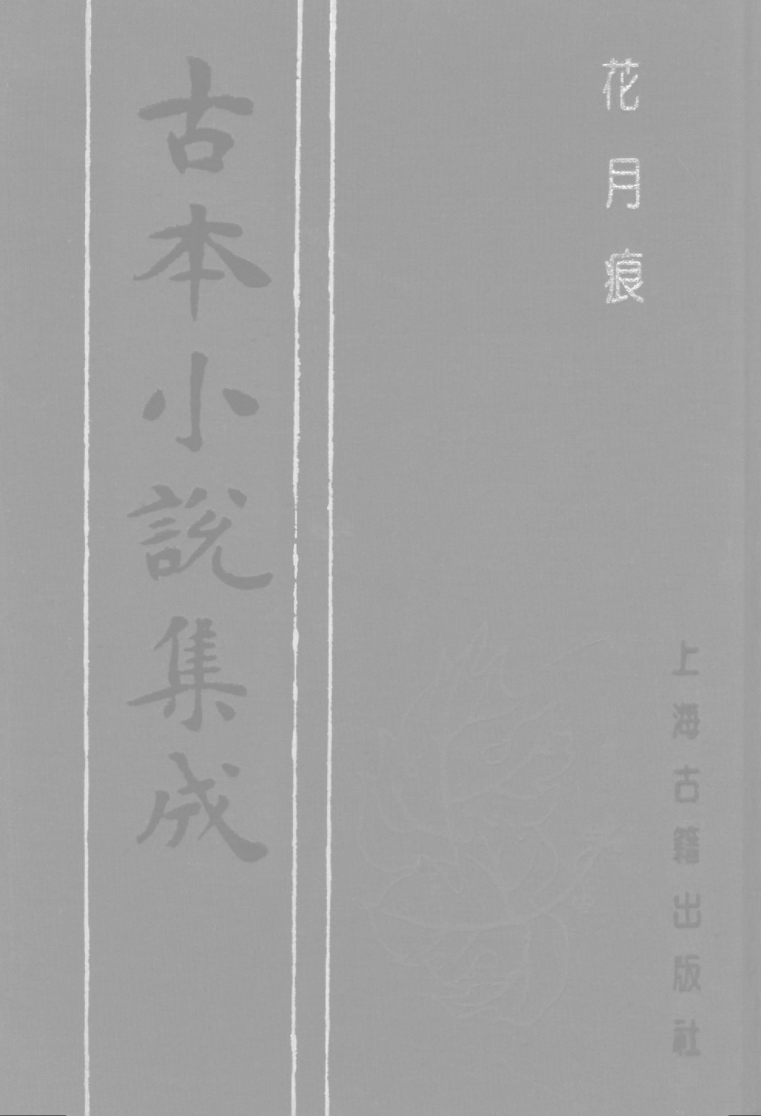 古本小说集成 4032 [清]眠鹤道人编次-花月痕（吴玉田刊）（上）（上海古籍出版社1994）.pdf 第1页
