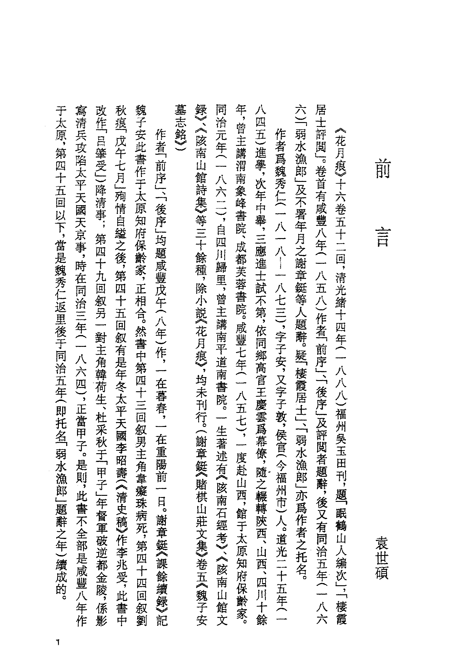 古本小说集成 4032 [清]眠鹤道人编次-花月痕（吴玉田刊）（上）（上海古籍出版社1994）.pdf 第4页