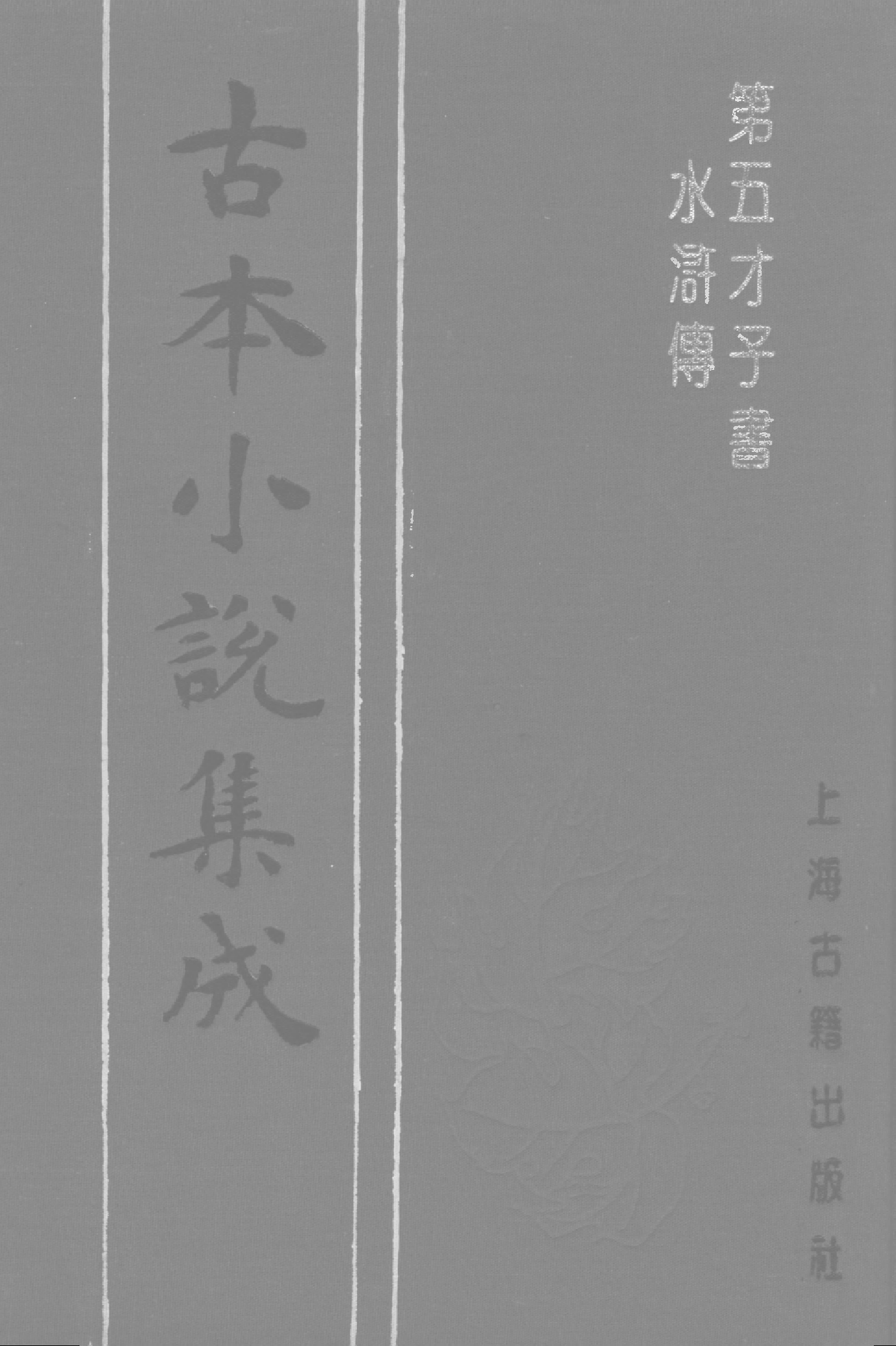 古本小说集成 4092 [明]施耐庵-第五才子书水浒传（贯华堂本）（五）（上海古籍出版社1994）.pdf 第1页