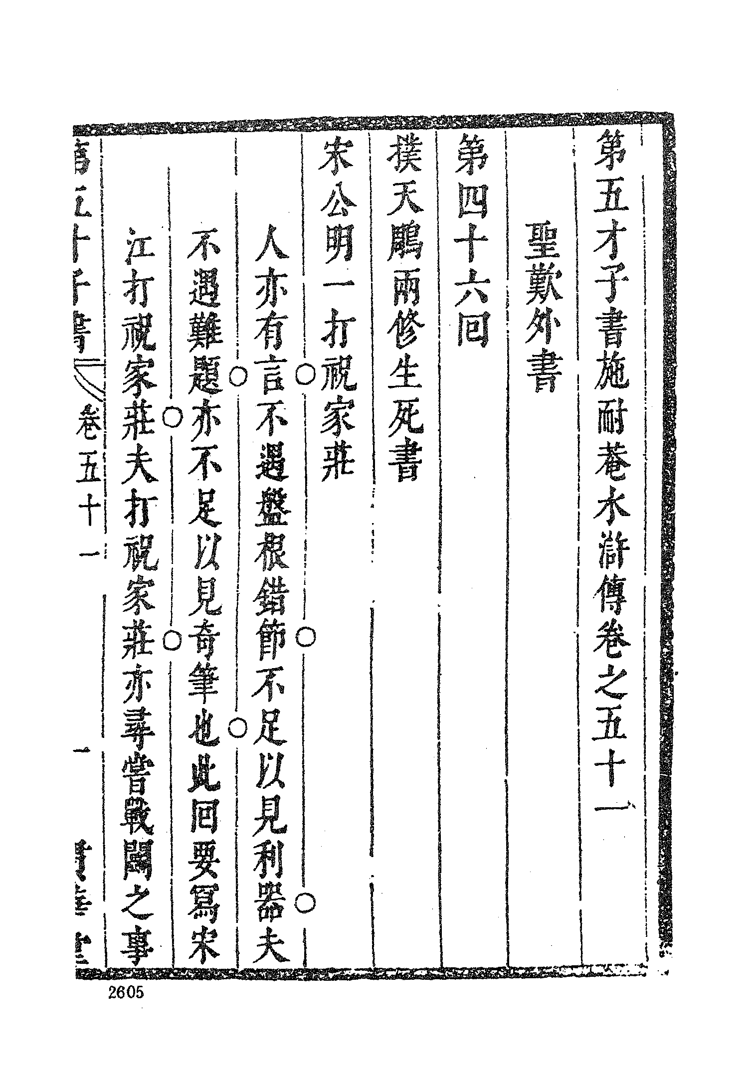 古本小说集成 4092 [明]施耐庵-第五才子书水浒传（贯华堂本）（五）（上海古籍出版社1994）.pdf 第3页