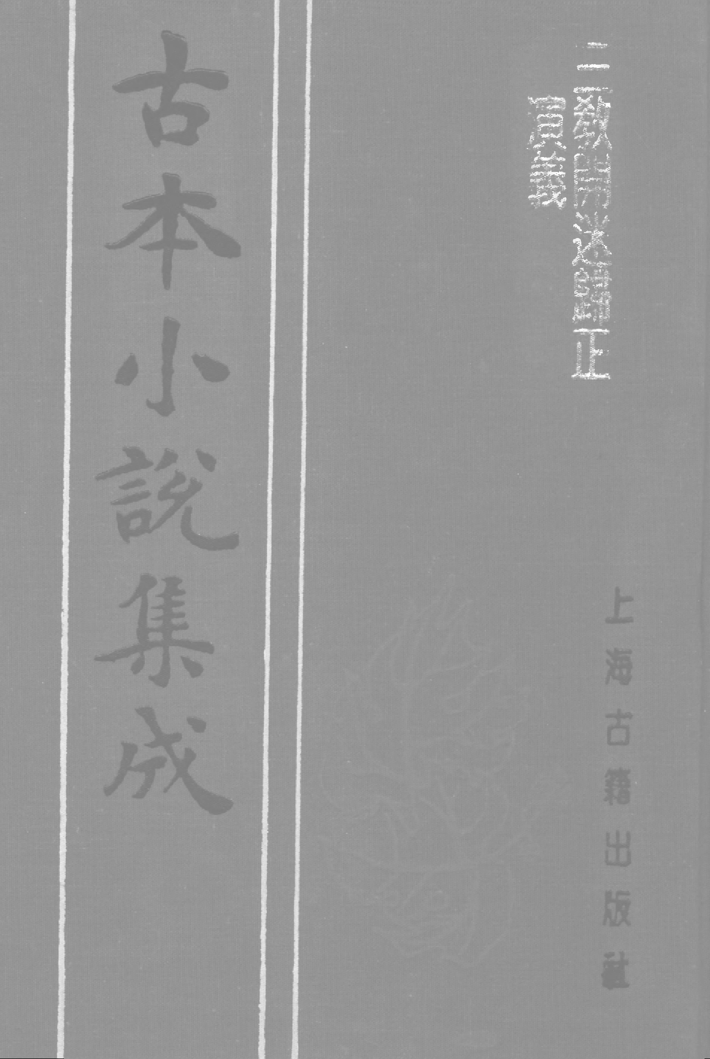 古本小说集成 1110 [明]潘镜若编次-三教开迷归正演义（万卷楼刊）（下）（上海古籍出版社1994）.pdf 第1页