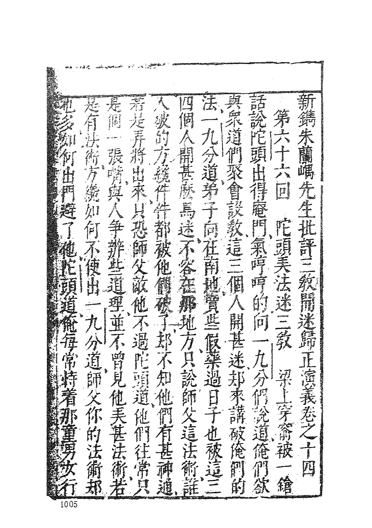 古本小说集成 1110 [明]潘镜若编次-三教开迷归正演义（万卷楼刊）（下）（上海古籍出版社1994）.pdf 第3页