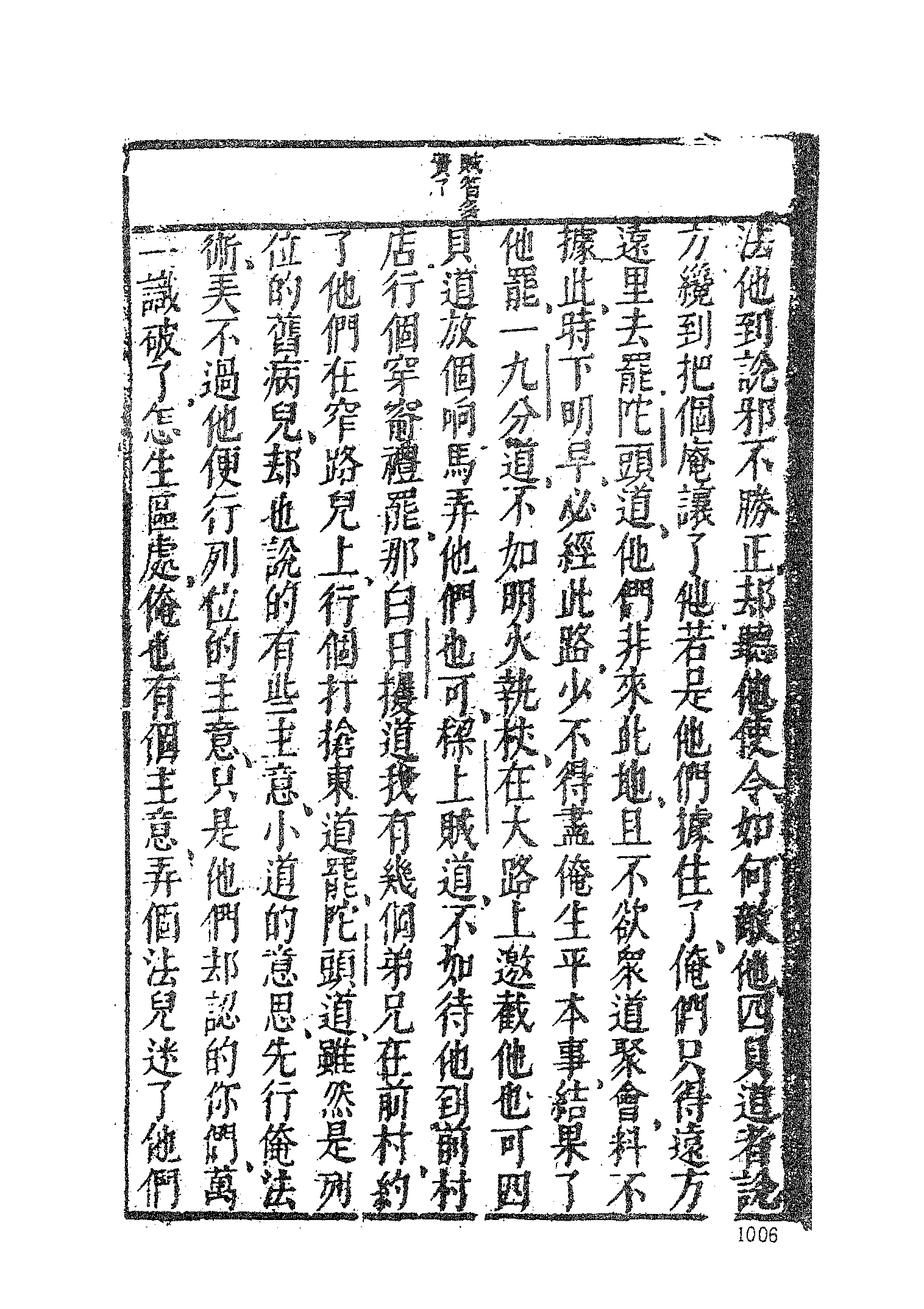 古本小说集成 1110 [明]潘镜若编次-三教开迷归正演义（万卷楼刊）（下）（上海古籍出版社1994）.pdf 第4页