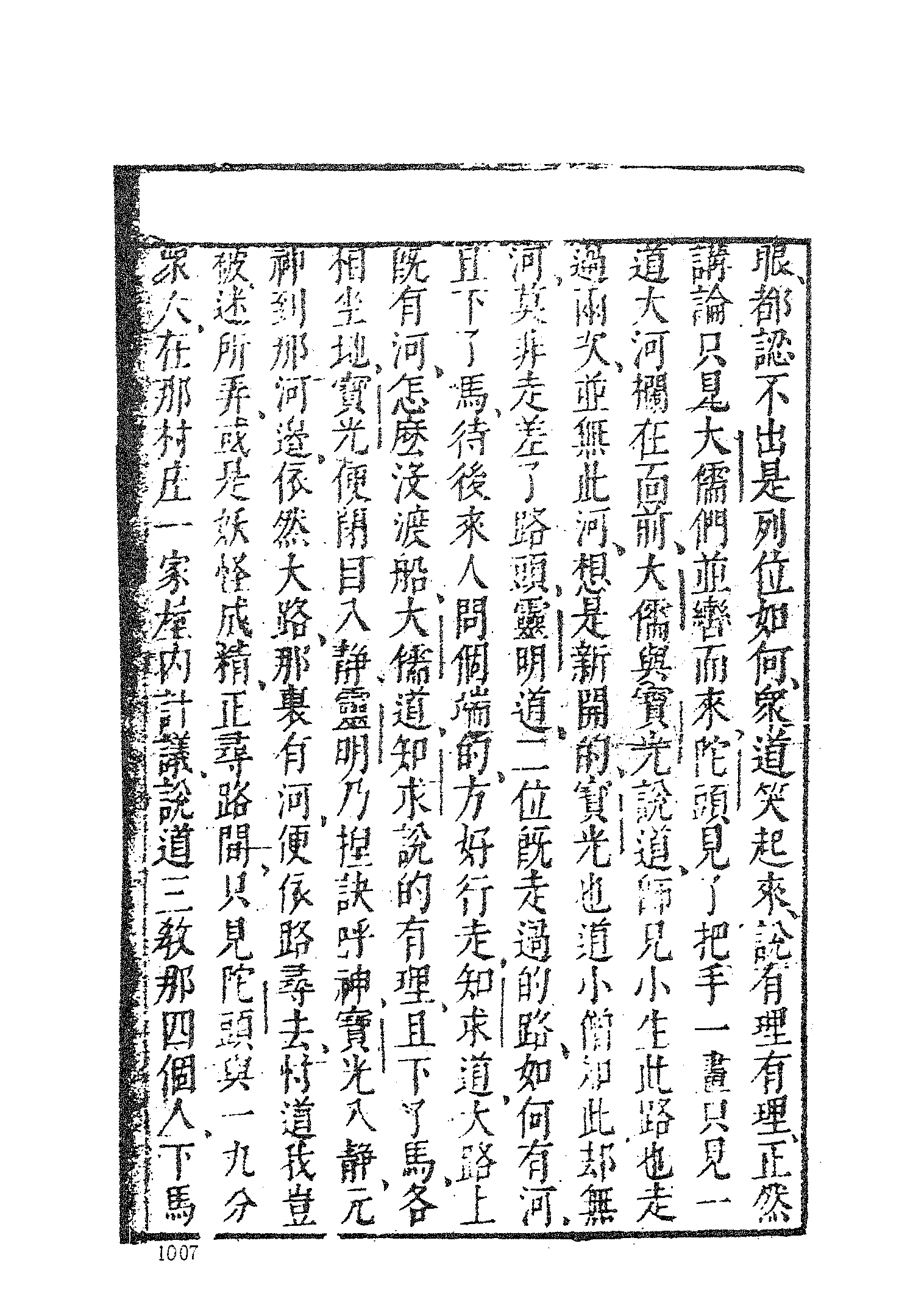 古本小说集成 1110 [明]潘镜若编次-三教开迷归正演义（万卷楼刊）（下）（上海古籍出版社1994）.pdf 第5页