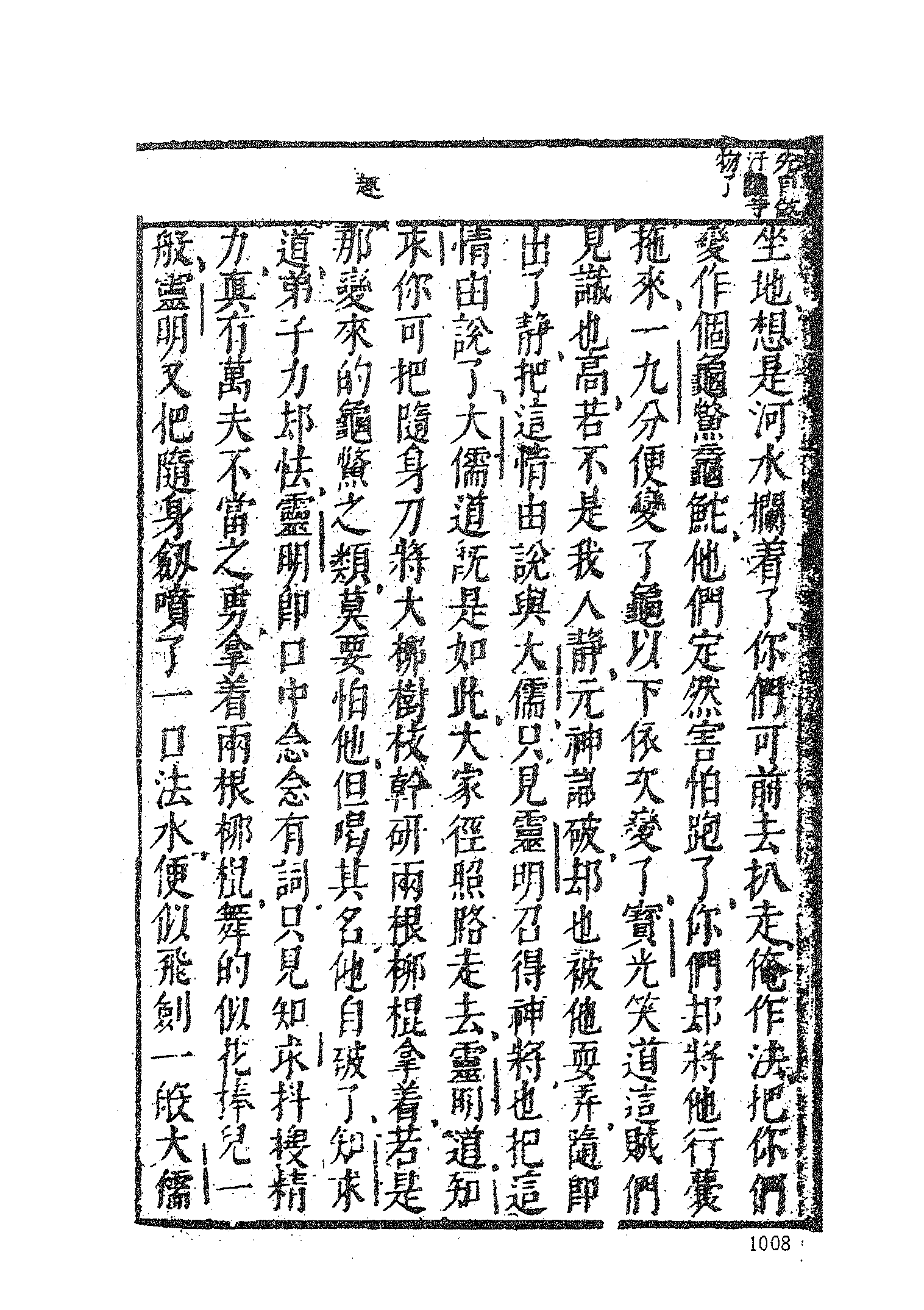 古本小说集成 1110 [明]潘镜若编次-三教开迷归正演义（万卷楼刊）（下）（上海古籍出版社1994）.pdf 第6页