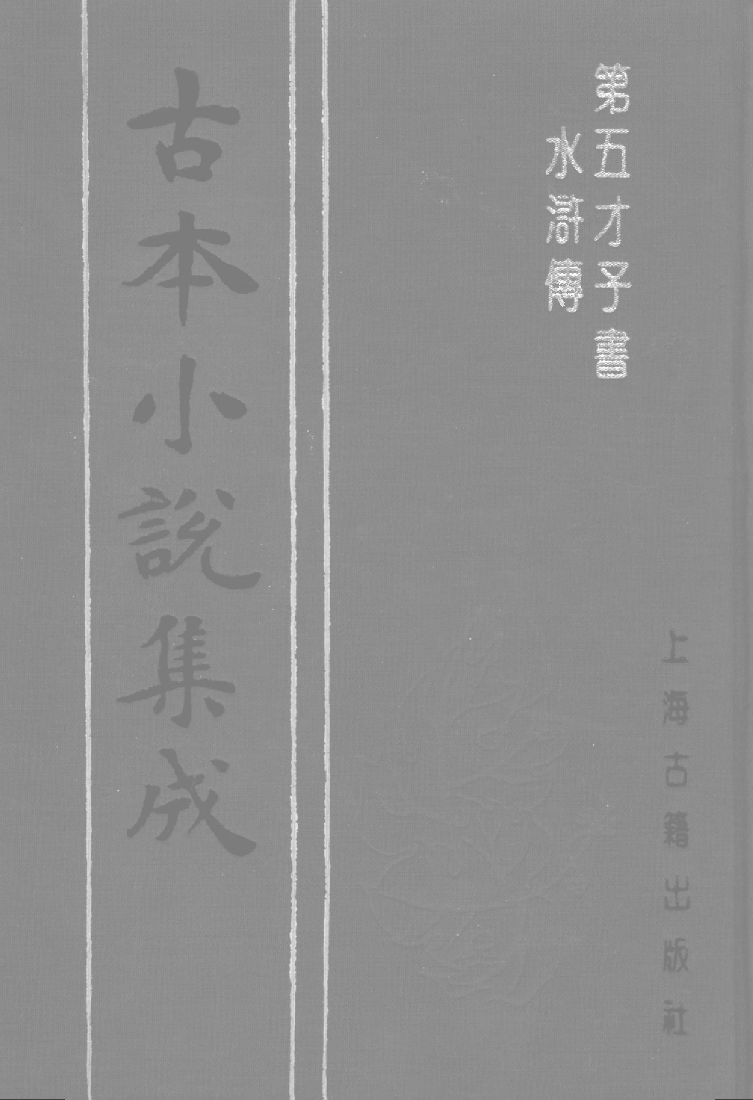 古本小说集成 4088 [明]施耐庵-第五才子书水浒传（贯华堂本）（一）（上海古籍出版社1994）.pdf 第1页