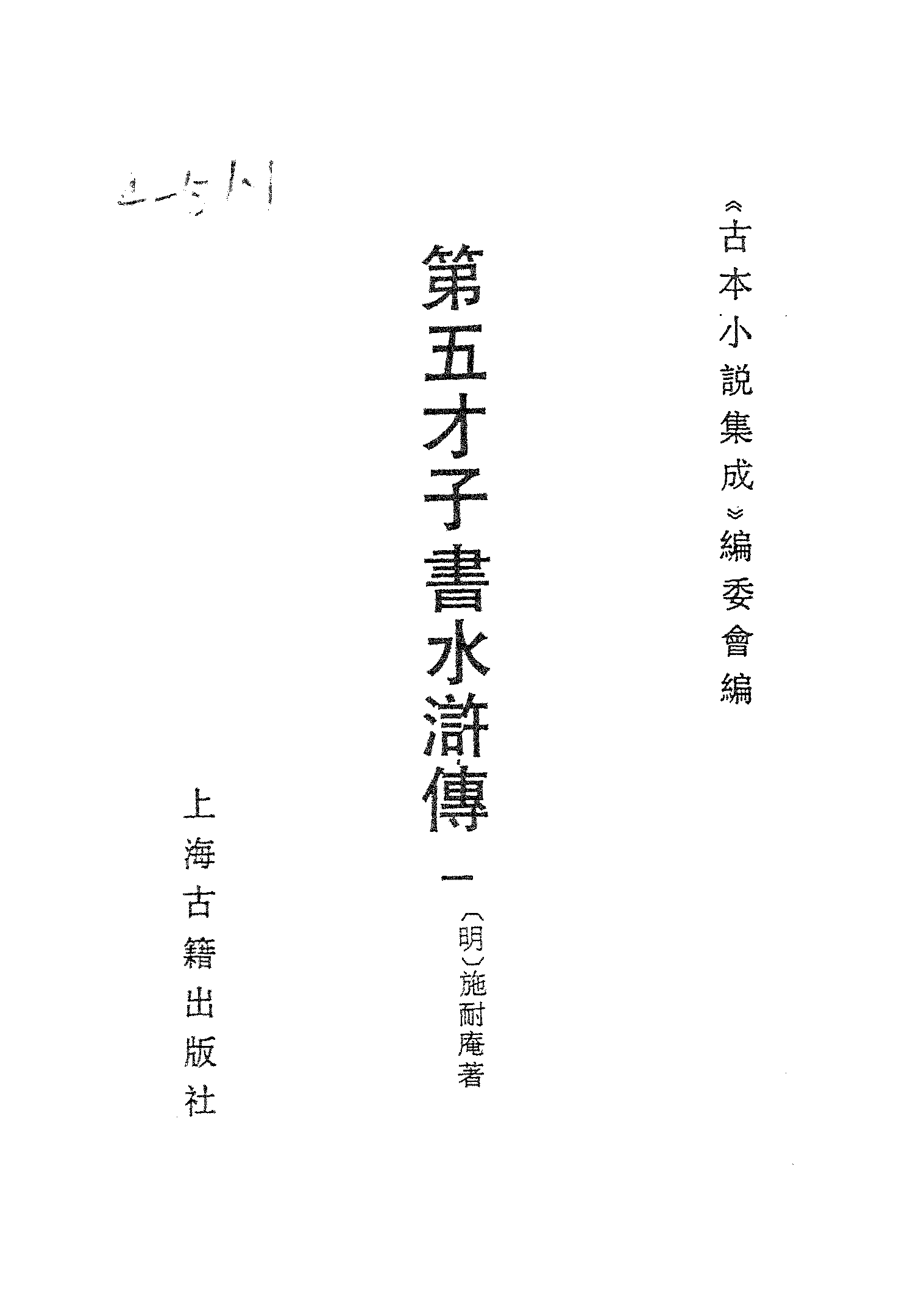 古本小说集成 4088 [明]施耐庵-第五才子书水浒传（贯华堂本）（一）（上海古籍出版社1994）.pdf 第2页