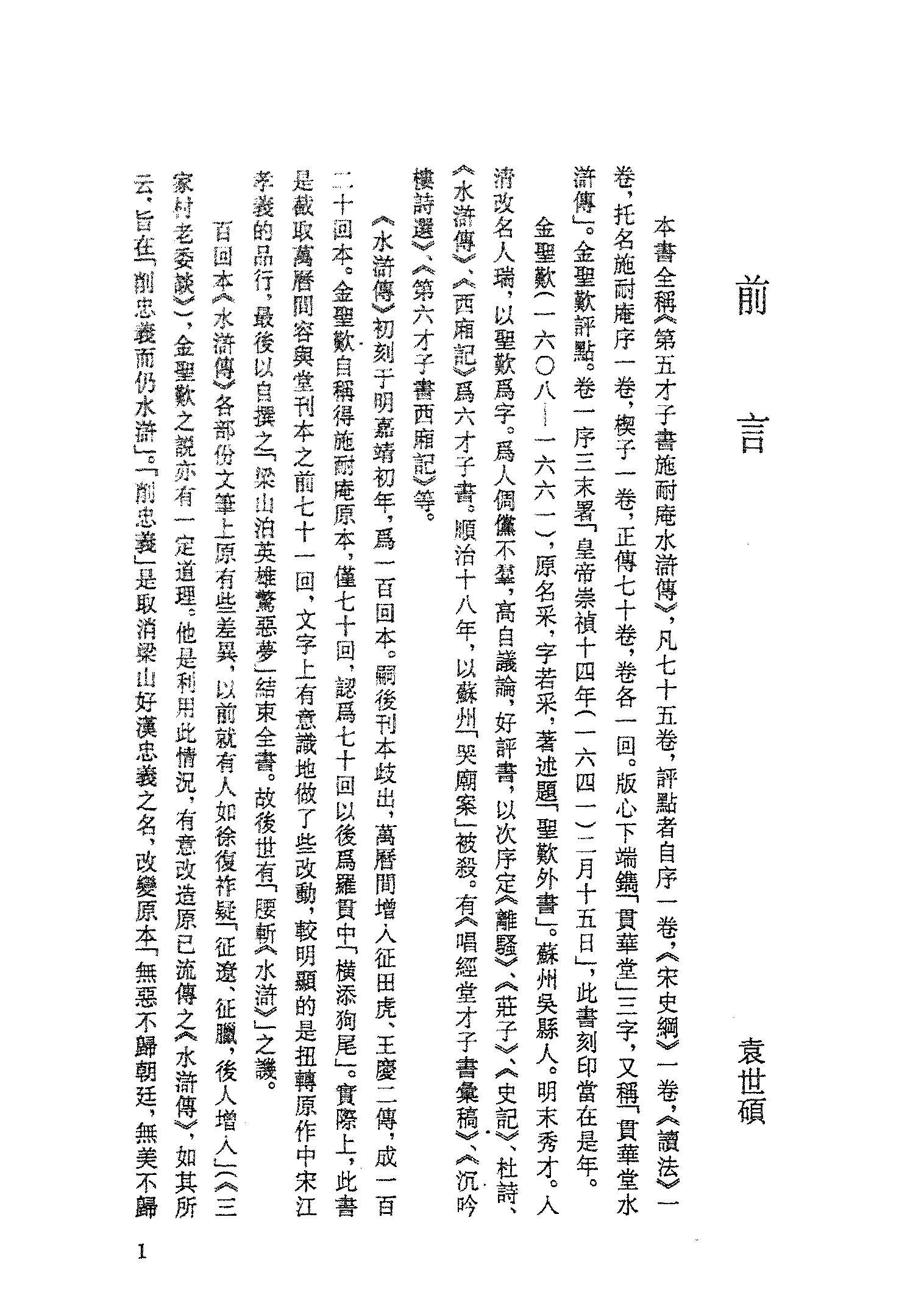 古本小说集成 4088 [明]施耐庵-第五才子书水浒传（贯华堂本）（一）（上海古籍出版社1994）.pdf 第4页