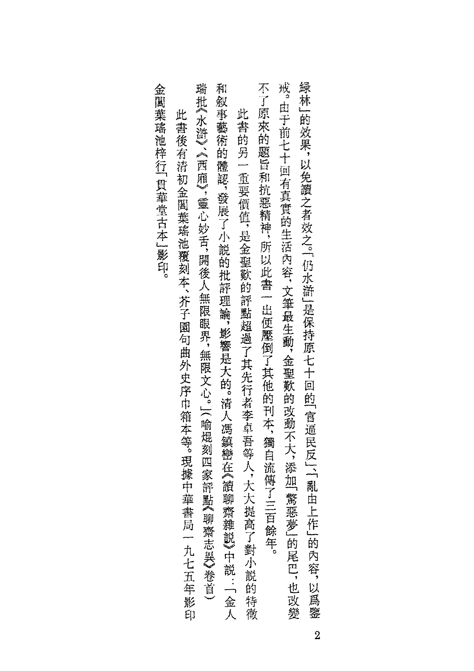 古本小说集成 4088 [明]施耐庵-第五才子书水浒传（贯华堂本）（一）（上海古籍出版社1994）.pdf 第5页