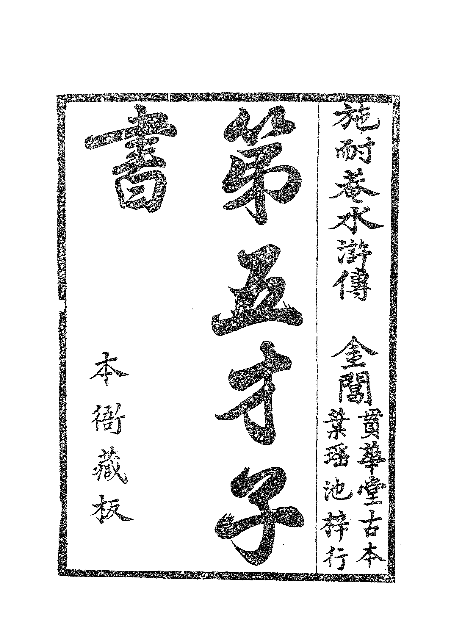 古本小说集成 4088 [明]施耐庵-第五才子书水浒传（贯华堂本）（一）（上海古籍出版社1994）.pdf 第6页