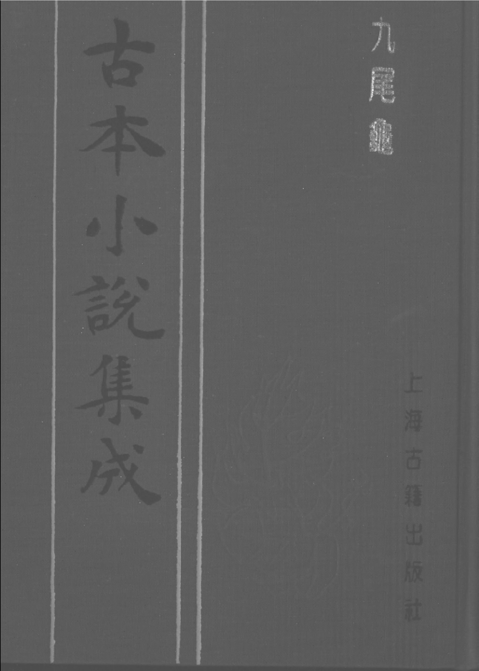 古本小说集成 5039 [清]漱六山房-九尾龟（清末石印）（下）（上海古籍出版社1994）.pdf 第1页