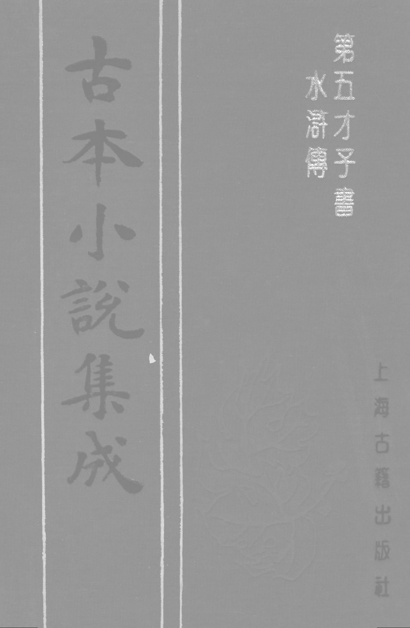 古本小说集成 4091 [明]施耐庵-第五才子书水浒传（贯华堂本）（四）（上海古籍出版社1994）.pdf 第1页