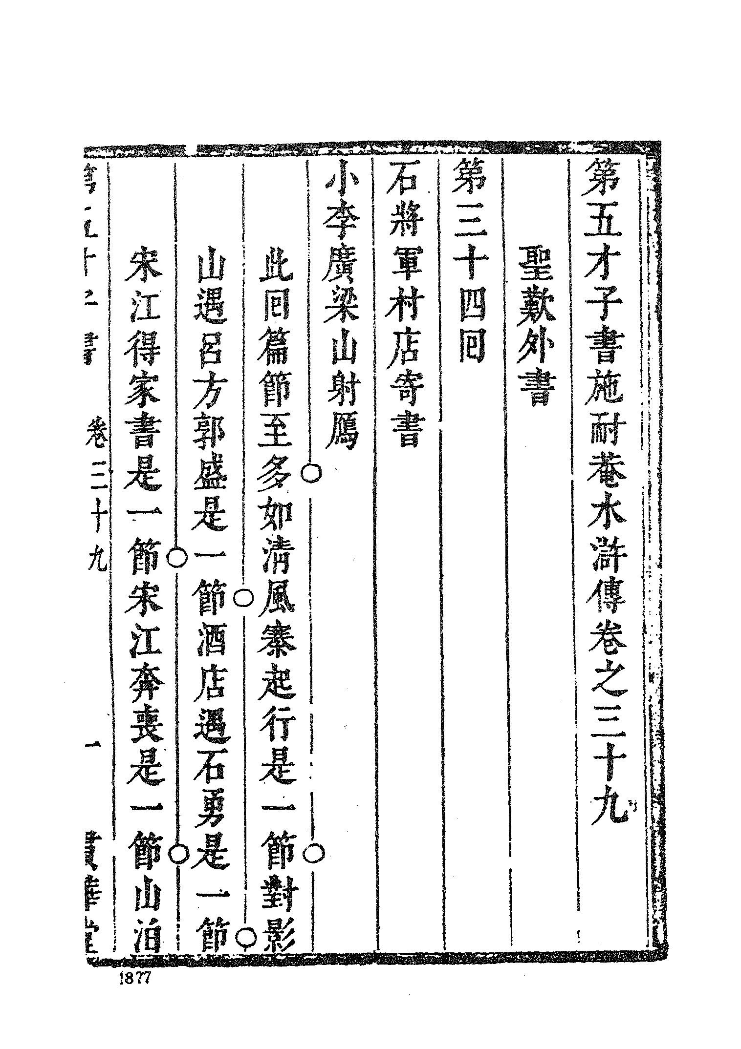 古本小说集成 4091 [明]施耐庵-第五才子书水浒传（贯华堂本）（四）（上海古籍出版社1994）.pdf 第3页