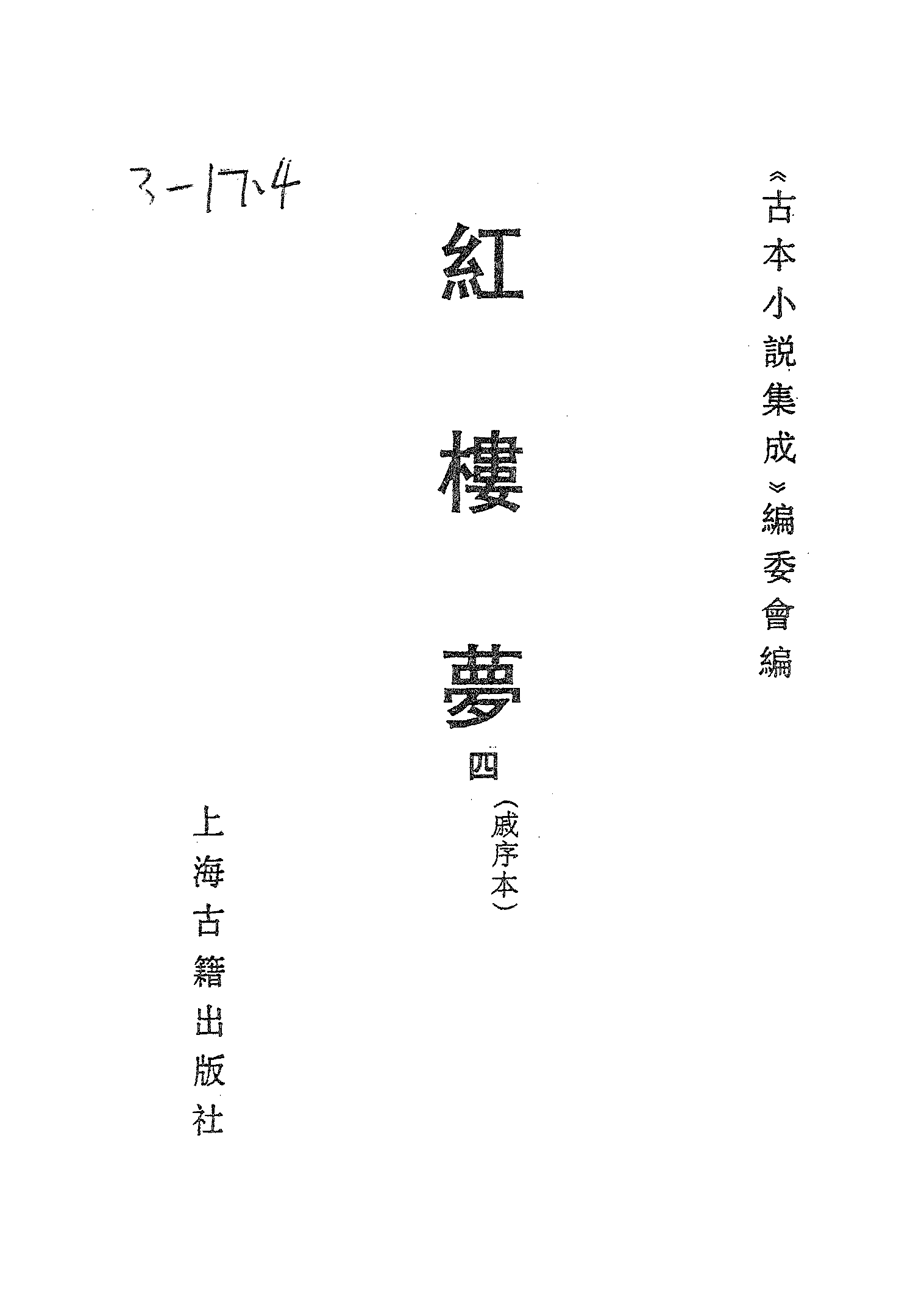 古本小说集成 3027 [清]曹雪芹-红楼梦（戚序本）（有正书局刊）（四）（上海古籍出版社1994）.pdf 第2页