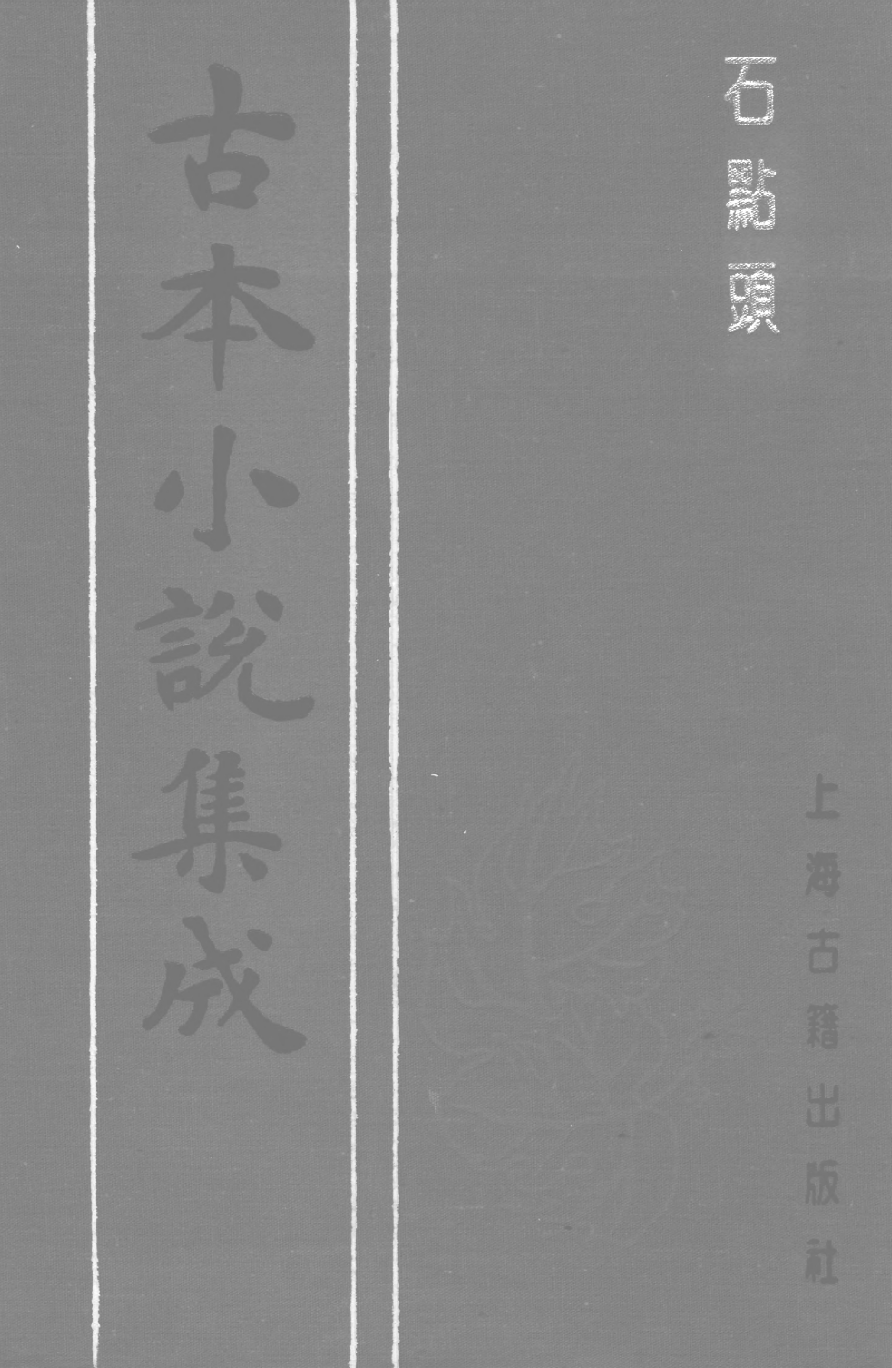 古本小说集成 5014 [明]天然痴叟-石点头（叶敬池刊）（上）（上海古籍出版社1994）.pdf 第1页