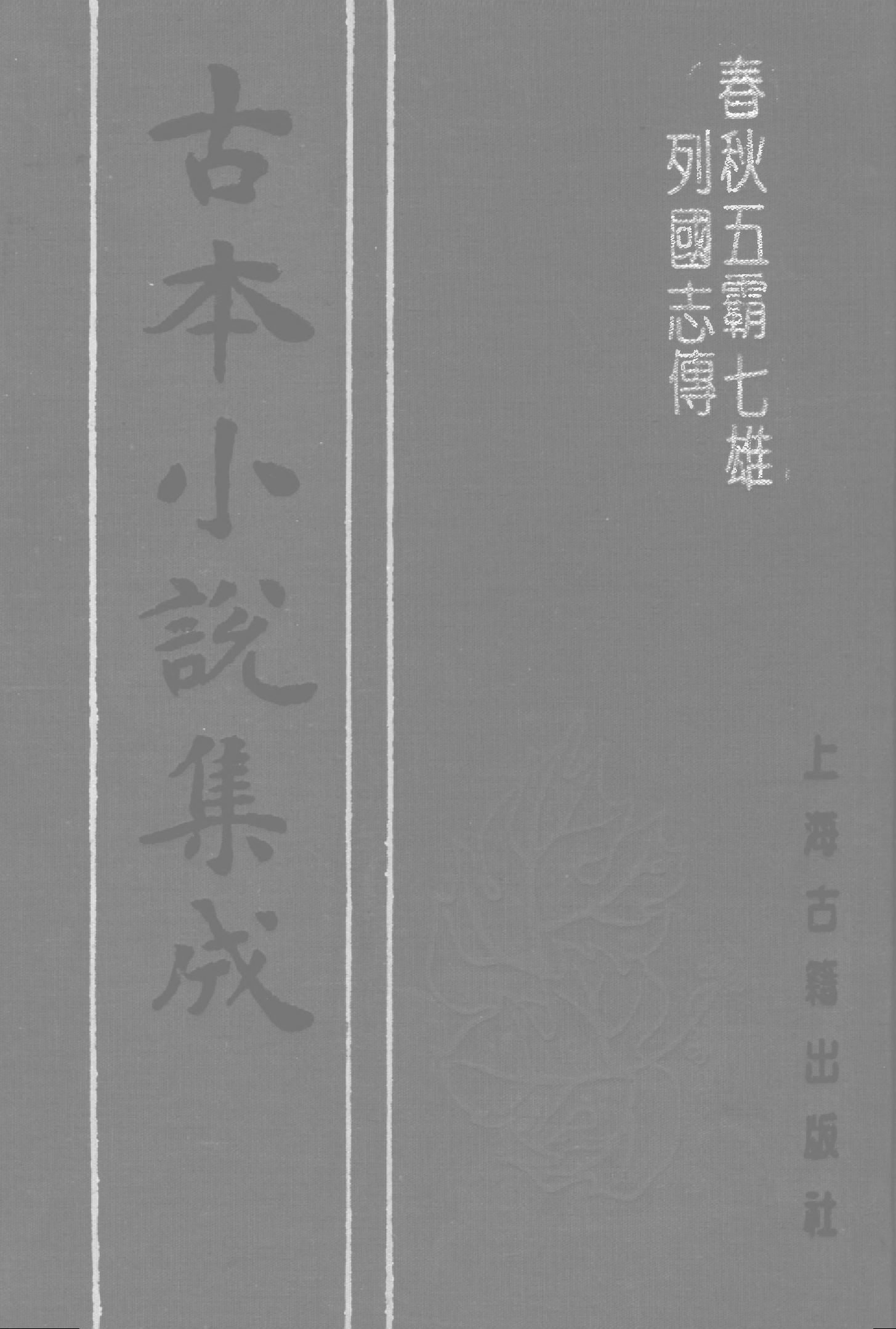 古本小说集成 4112 [明]余邵鱼编集-春秋五霸七雄列国志传（三台馆刊）（下）（上海古籍出版社1994）.pdf 第1页