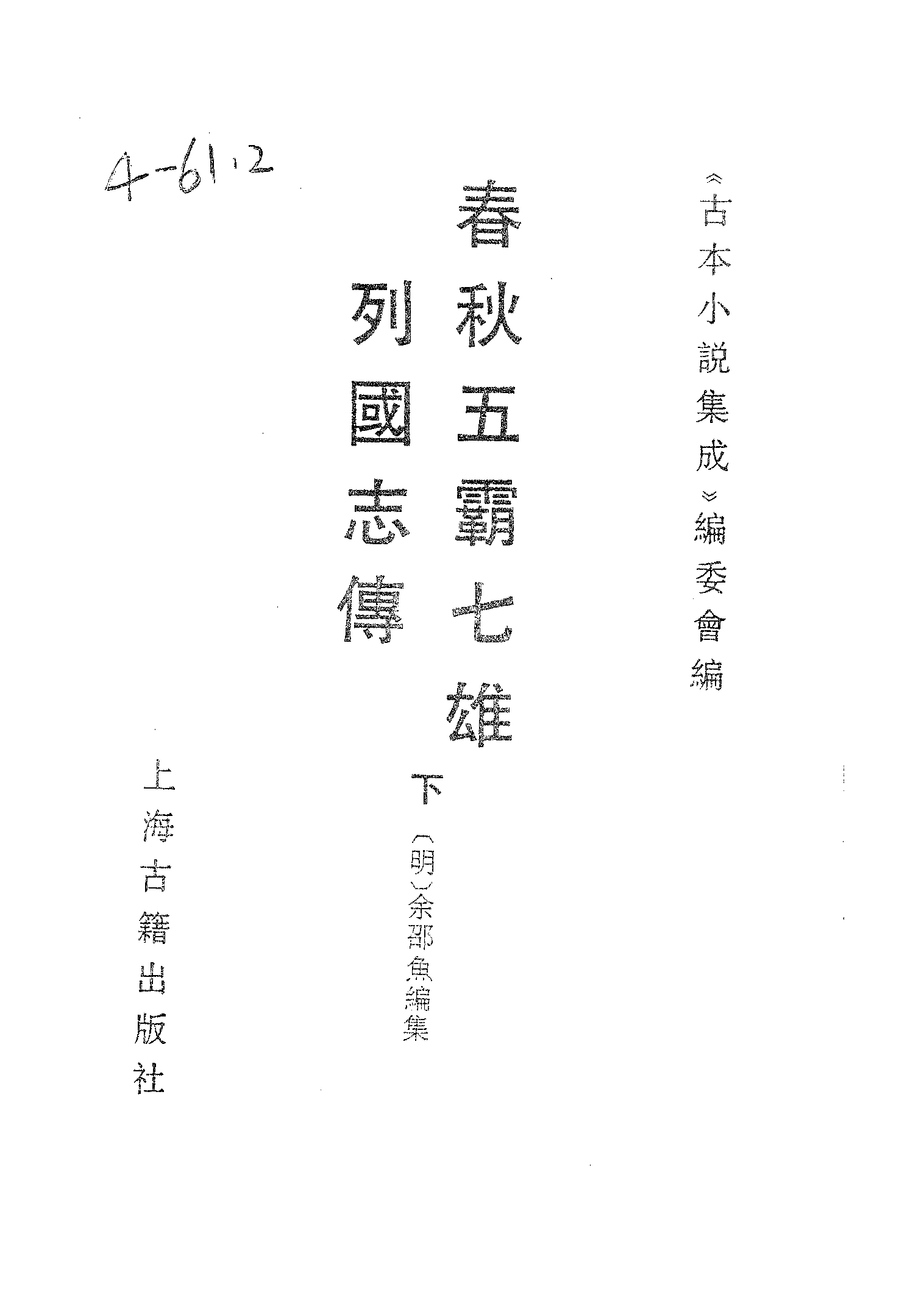 古本小说集成 4112 [明]余邵鱼编集-春秋五霸七雄列国志传（三台馆刊）（下）（上海古籍出版社1994）.pdf 第2页